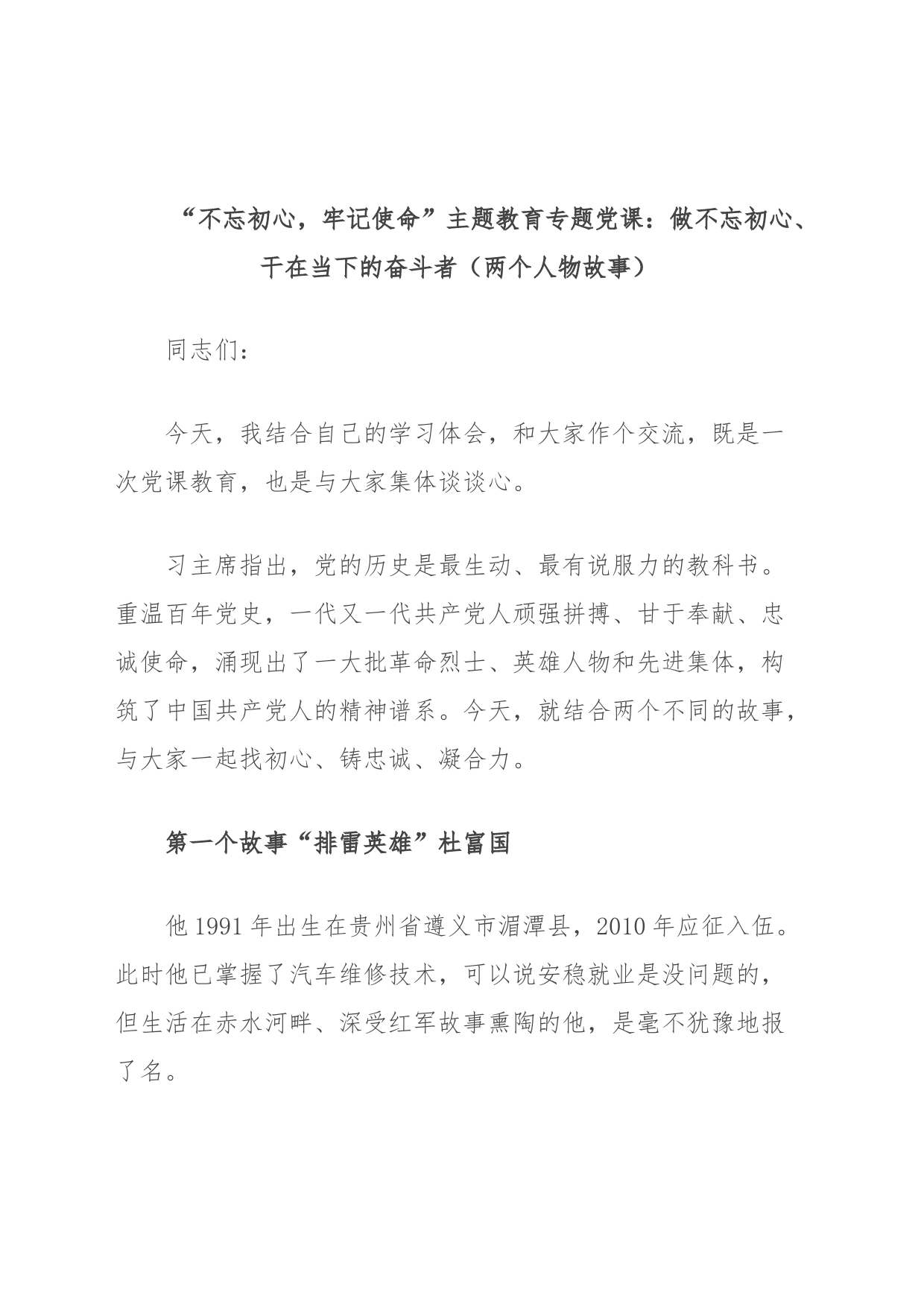 “不忘初心，牢记使命”主题教育专题党课：做不忘初心、干在当下的奋斗者（两个人物故事）_第1页