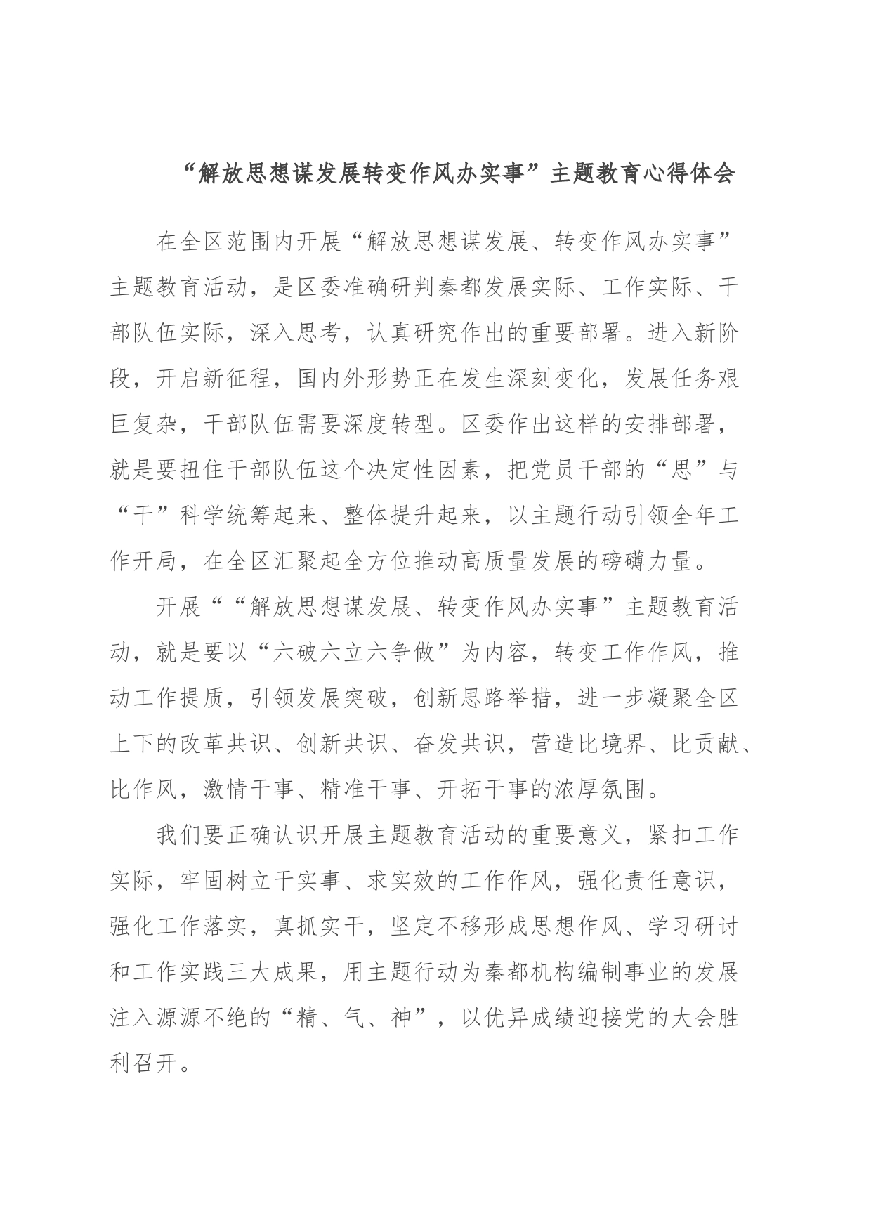 “解放思想谋发展转变作风办实事”主题教育心得体会_第1页