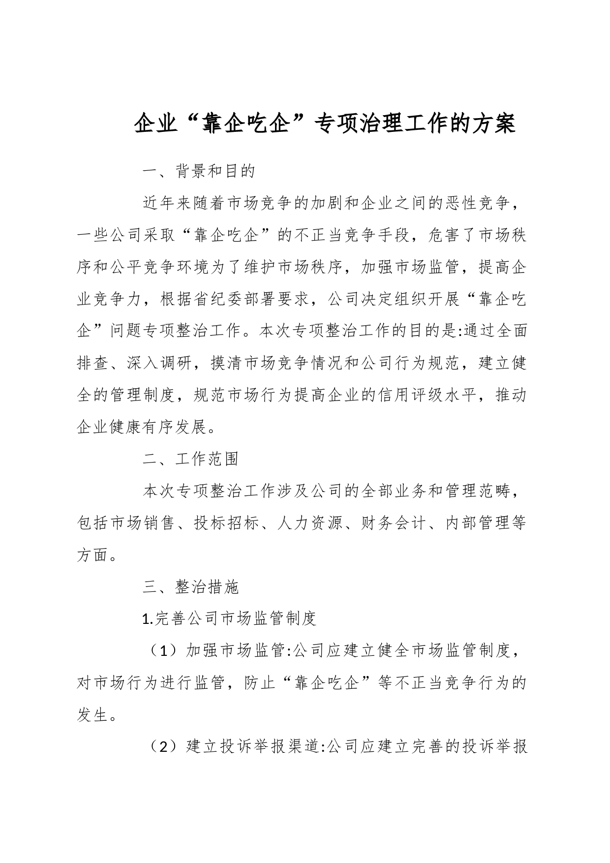 企业“靠企吃企”专项治理工作的方案_第1页
