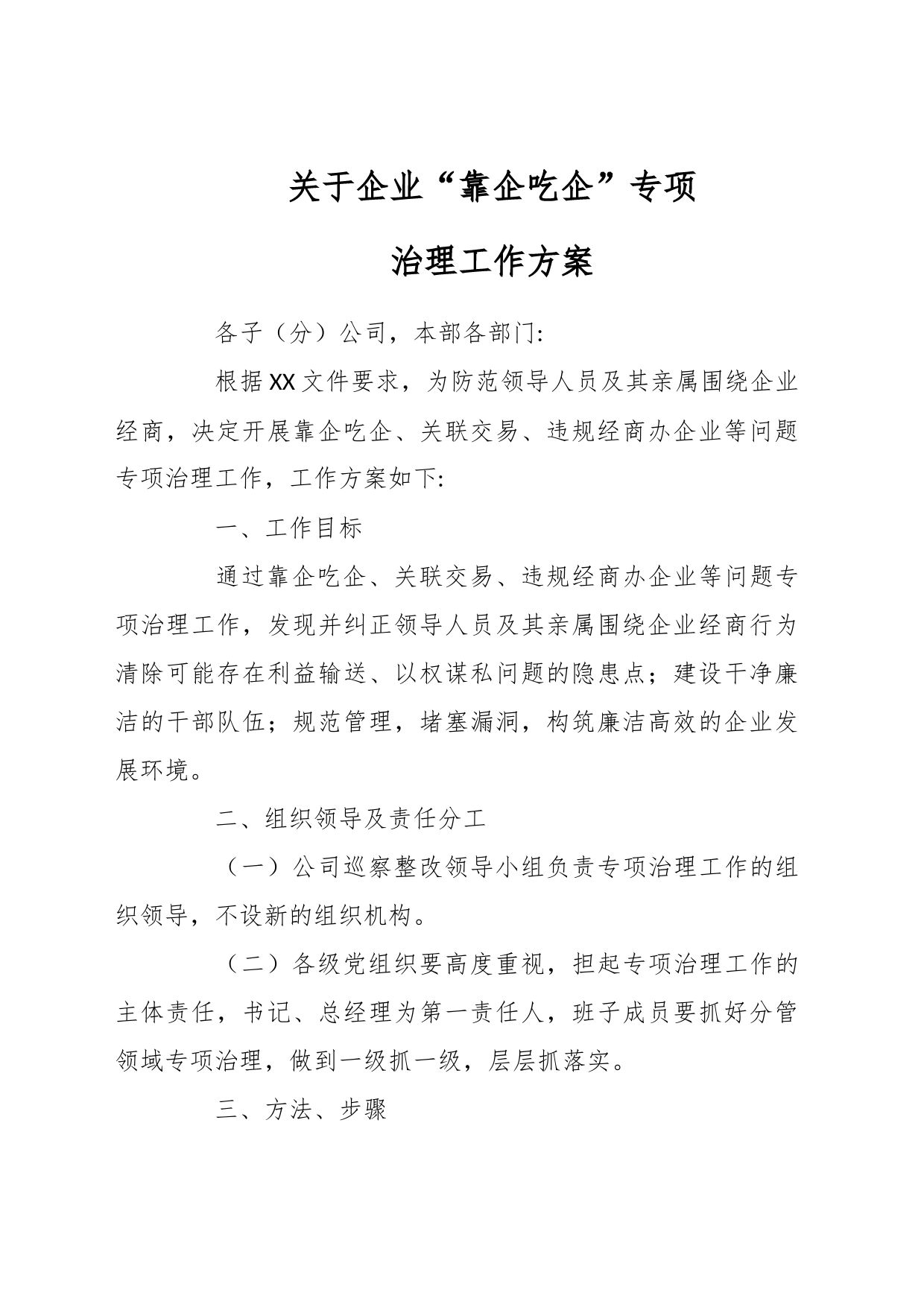 关于企业“靠企吃企”专项治理工作方案_第1页