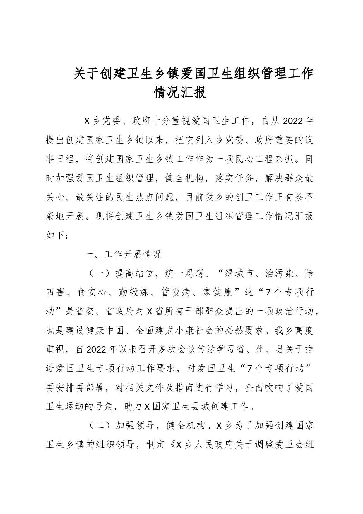 关于创建卫生乡镇爱国卫生组织管理工作情况汇报_第1页