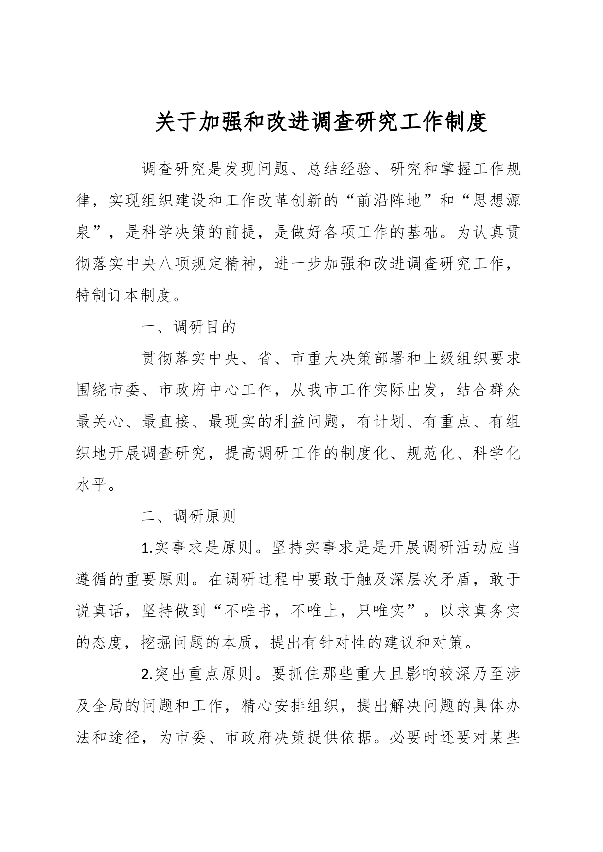 关于加强和改进调查研究工作制度_第1页