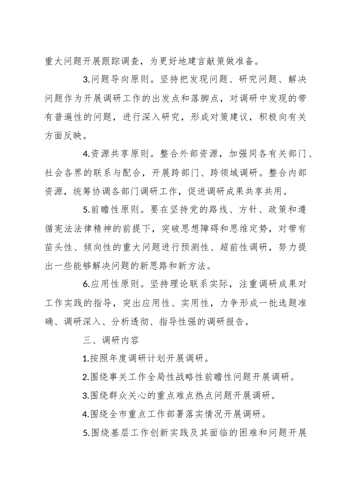 关于加强和改进调查研究工作制度_第2页