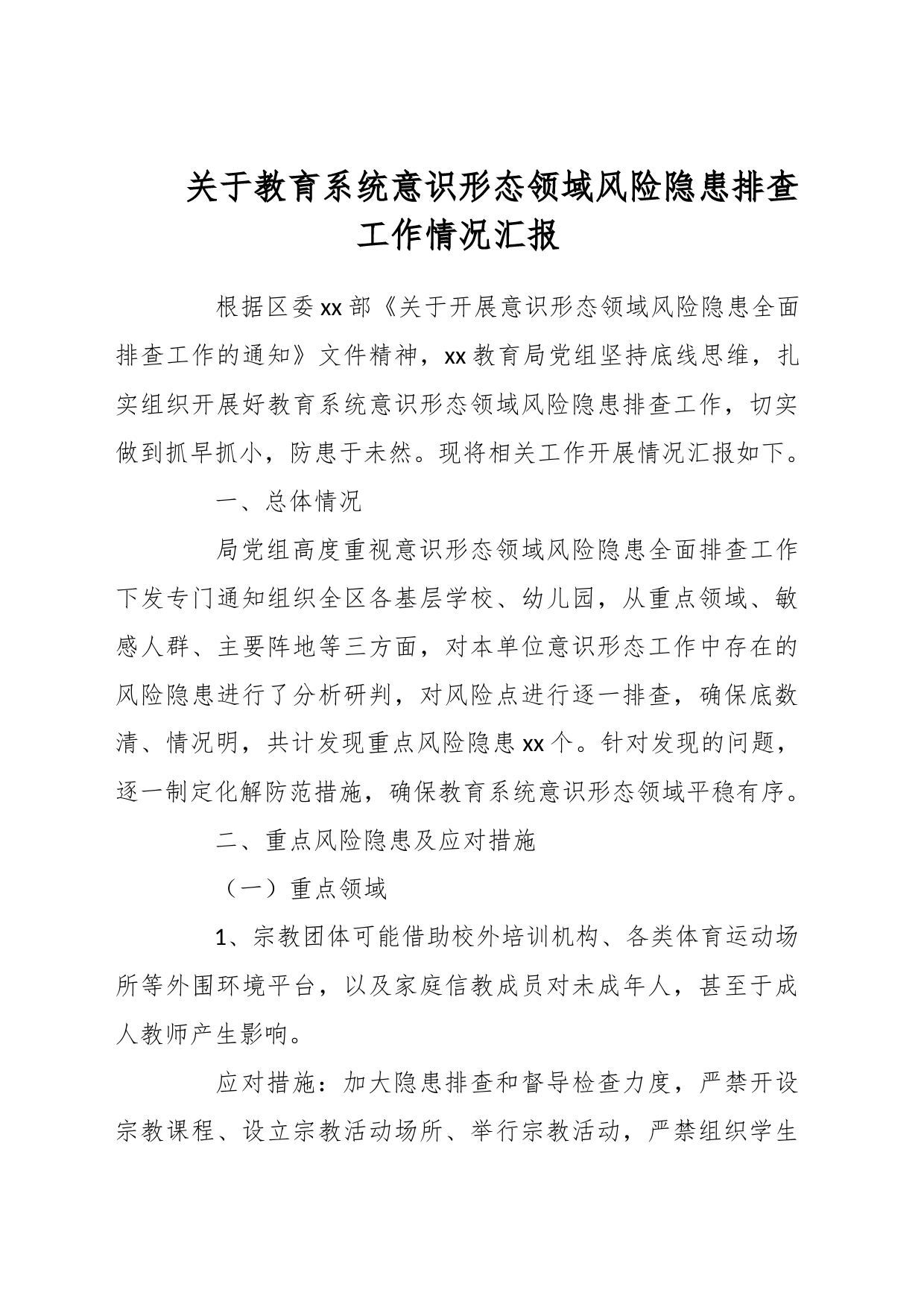 关于教育系统意识形态领域风险隐患排查工作情况汇报_第1页