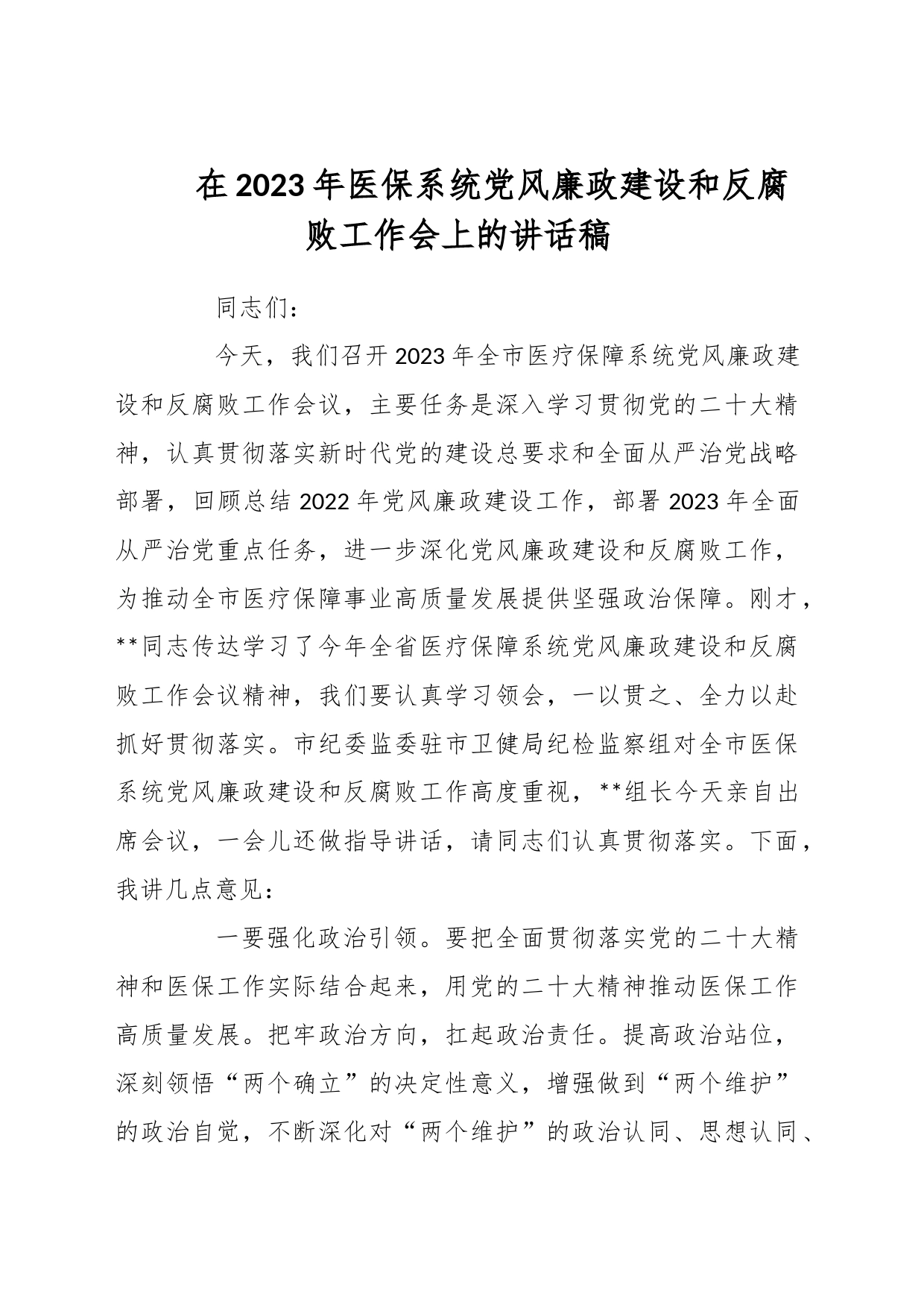 在2023年医保系统党风廉政建设和反腐败工作会上的讲话稿_第1页