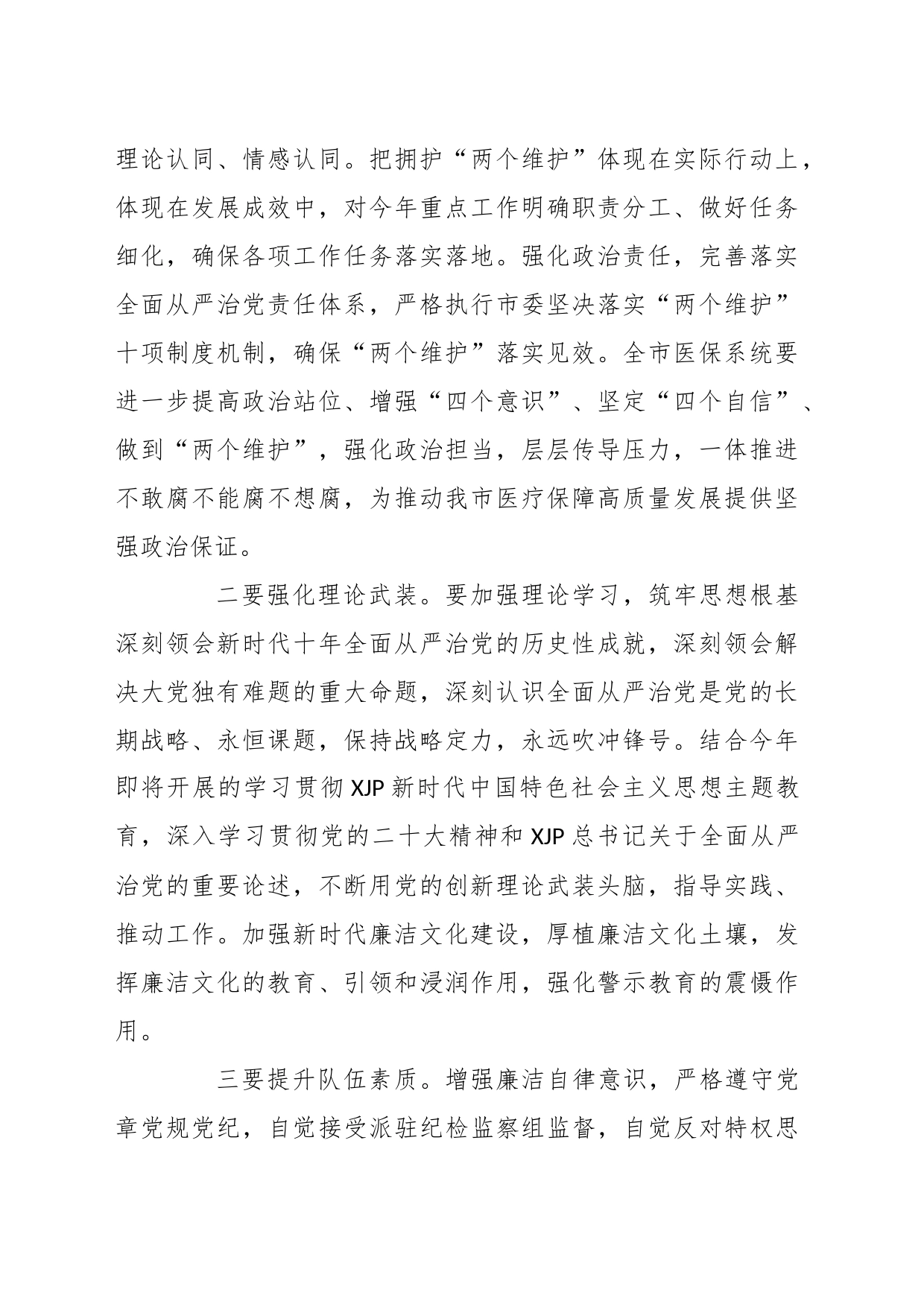 在2023年医保系统党风廉政建设和反腐败工作会上的讲话稿_第2页