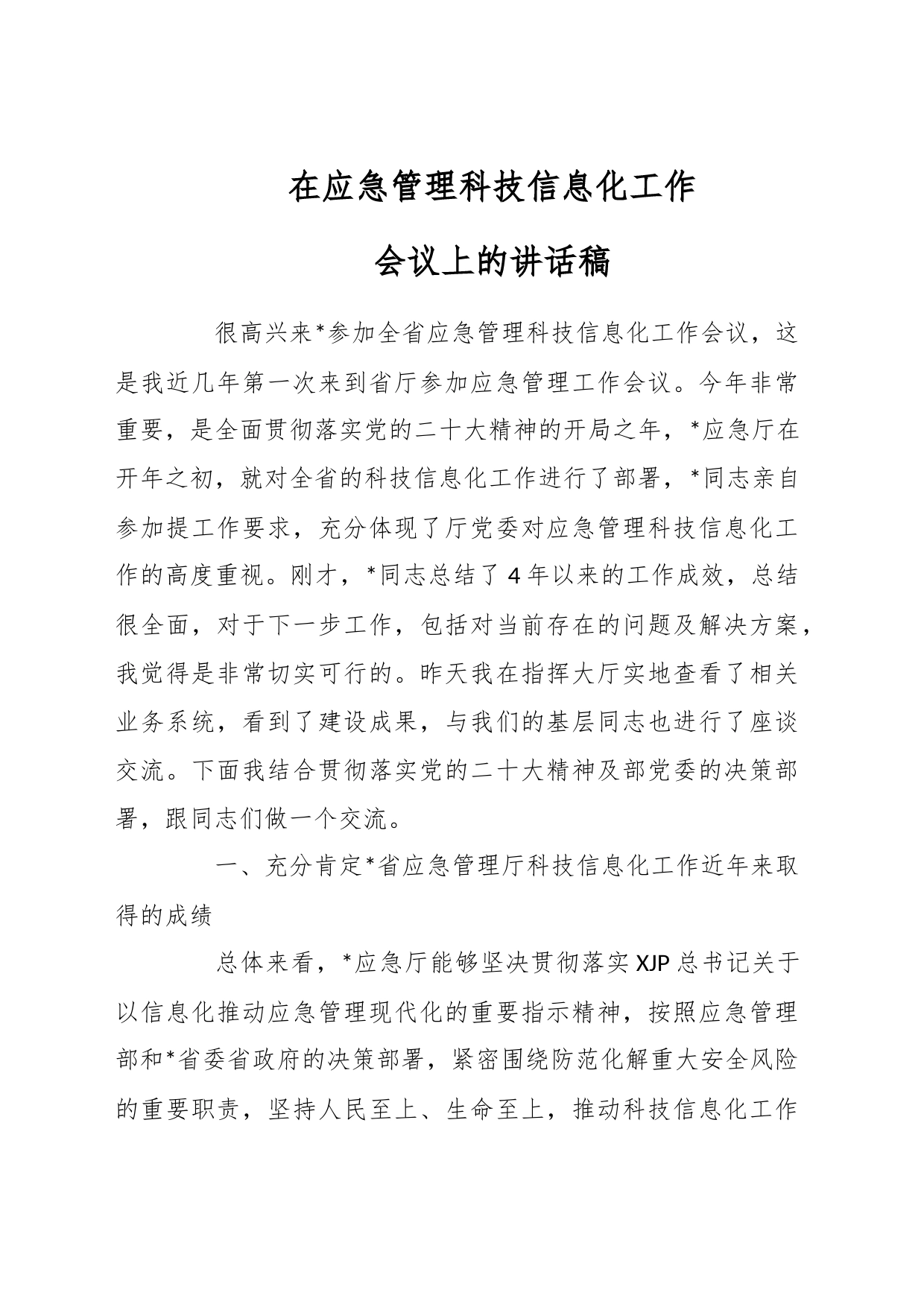 在应急管理科技信息化工作会议上的讲话稿_第1页