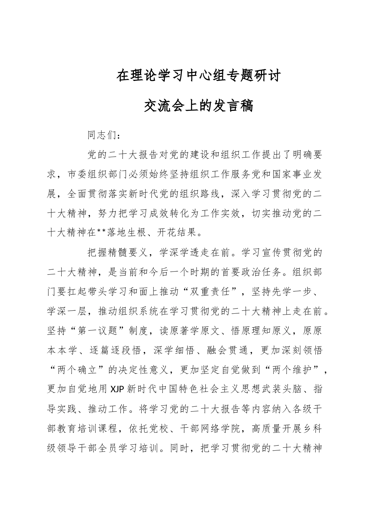 在理论学习中心组专题研讨交流会上的发言稿_第1页