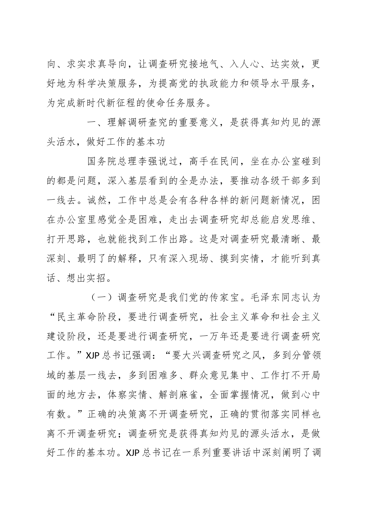 弘扬优良传统 练好调研基本功专题党课讲稿_第2页