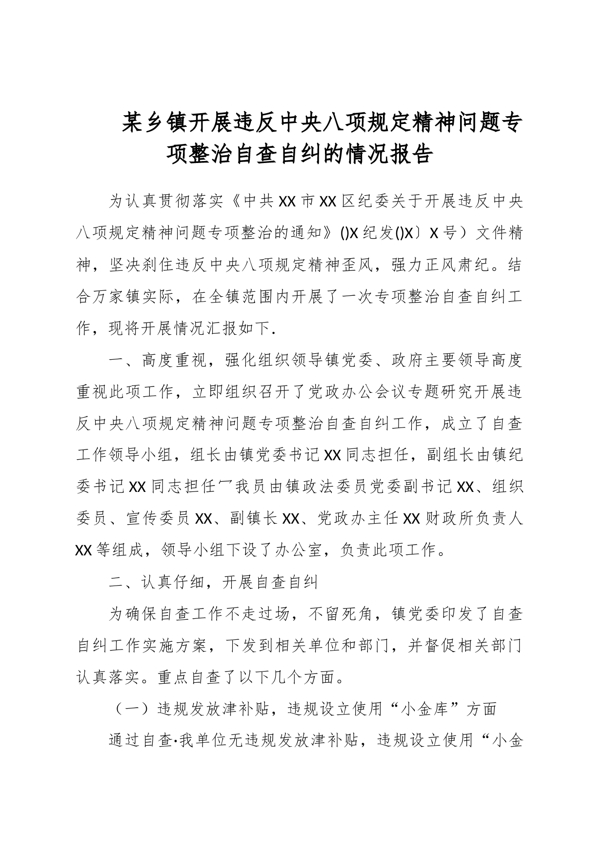 某乡镇开展违反中央八项规定精神问题专项整治自查自纠的情况报告_第1页