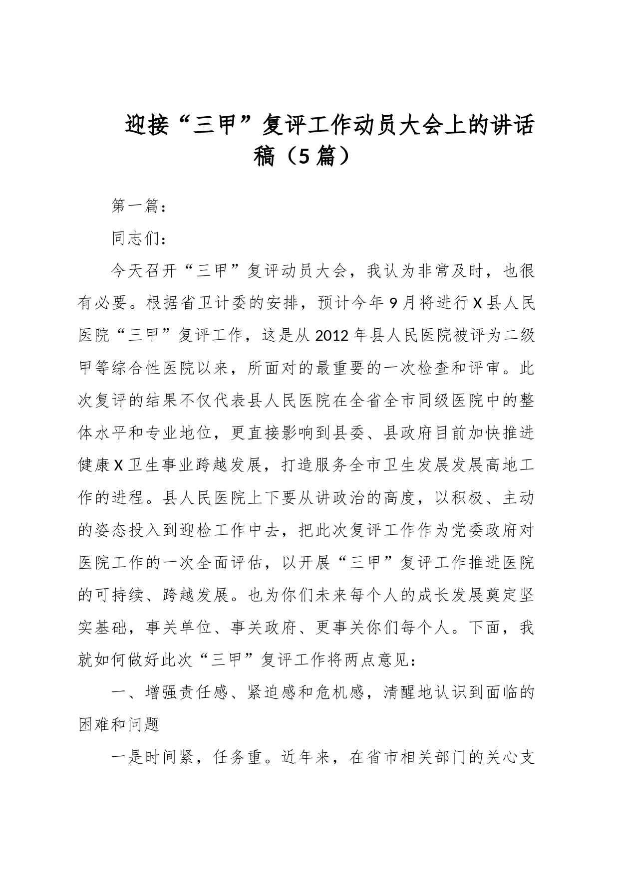 （5篇）迎接“三甲”复评工作动员大会上的讲话稿_第1页