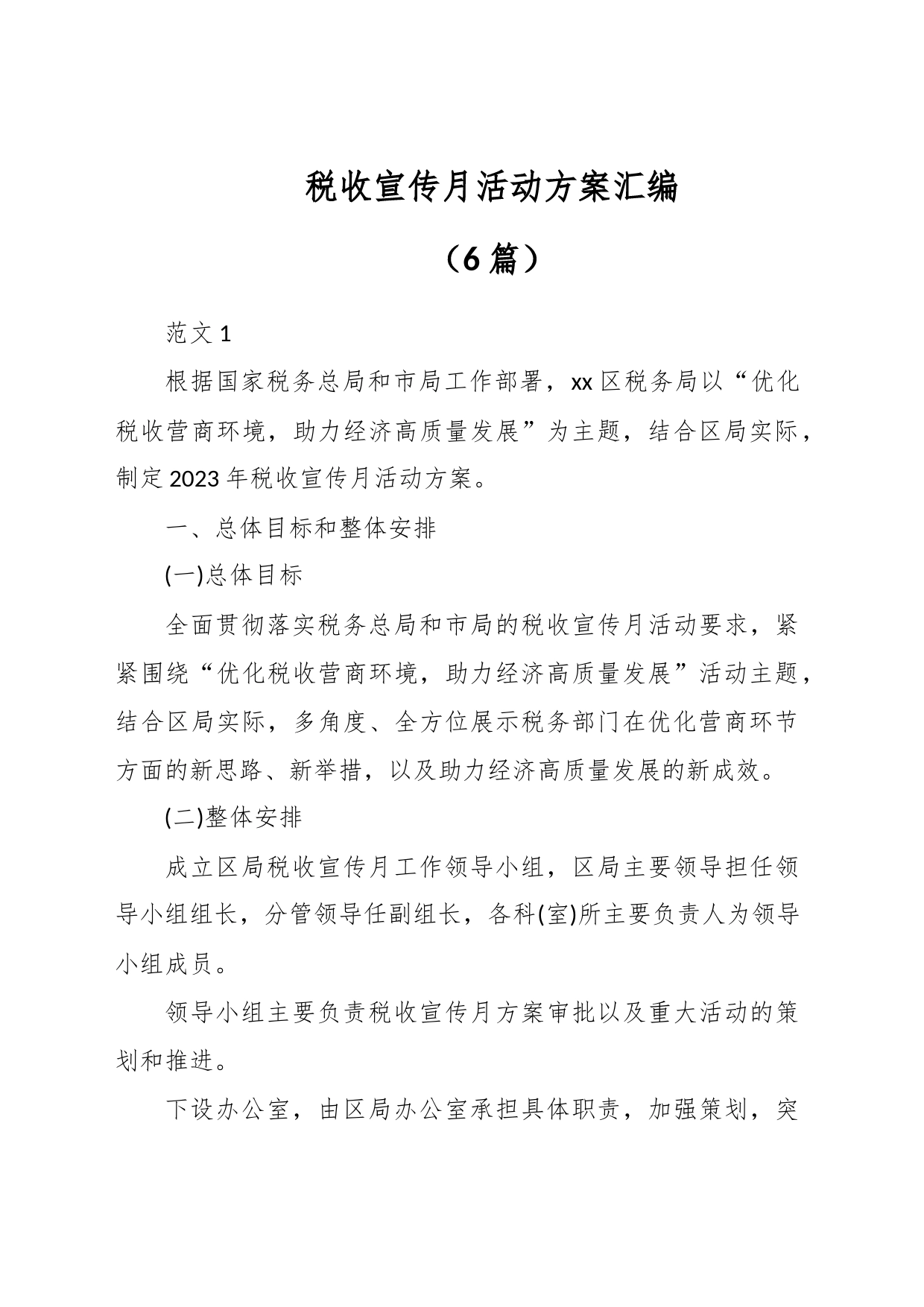 （6篇）税收宣传月活动方案汇编_第1页