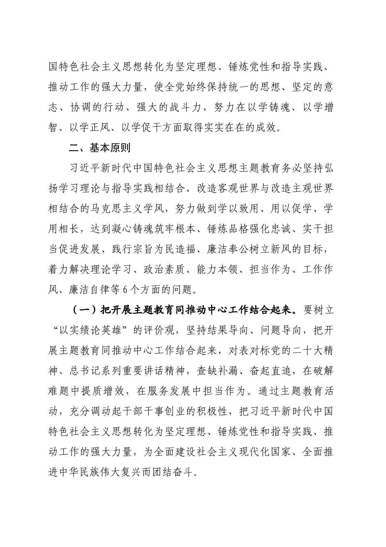 2023年习近平新时代中国特色社会主义思想主题教育实施方案_第2页