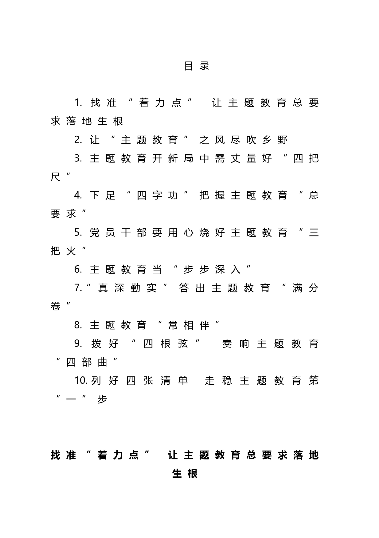 2023年党内主题教育开展前的学习感悟、学习体会、研讨材料汇编（10篇）_第1页