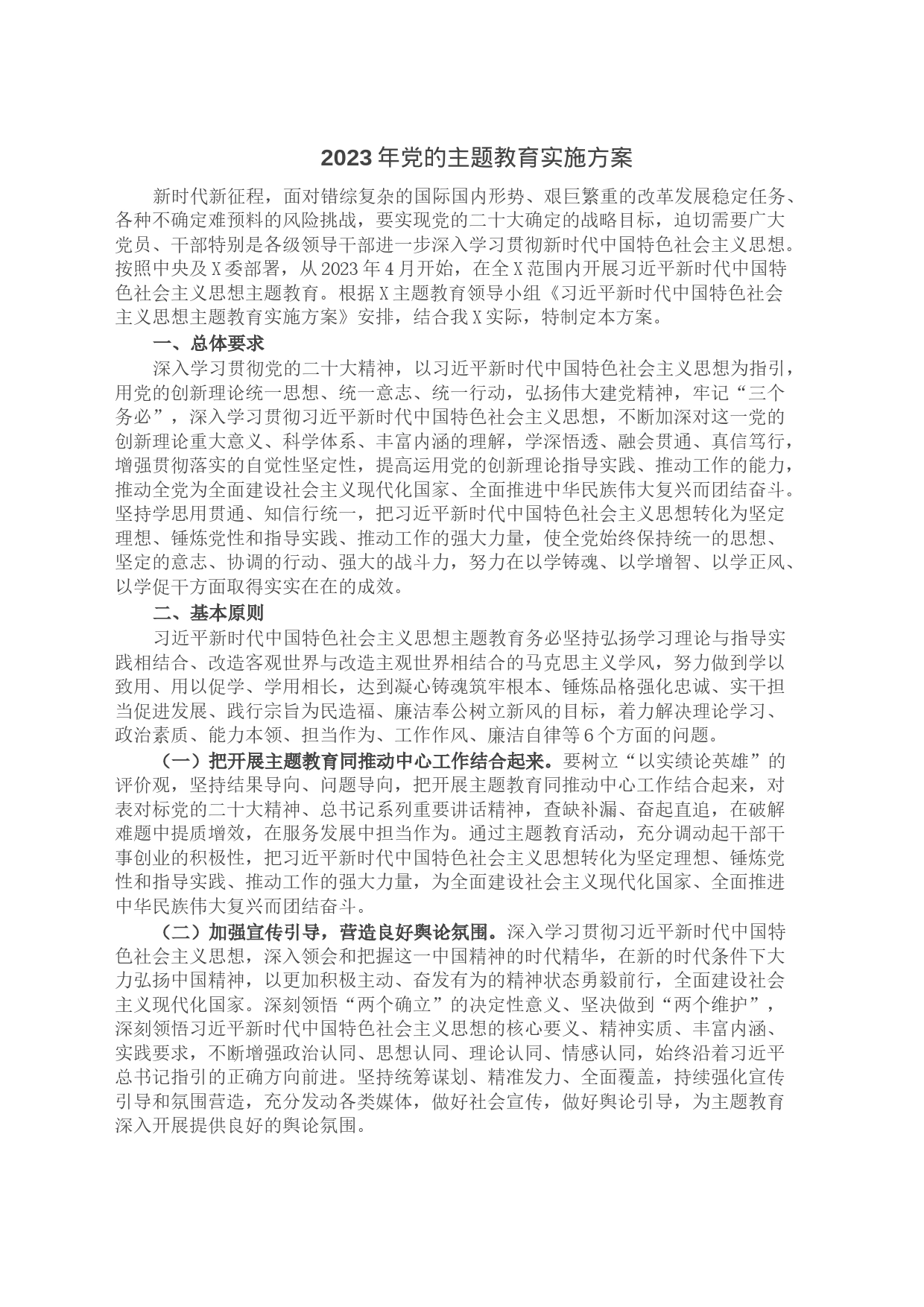 2023年党的主题教育实施方案_第1页