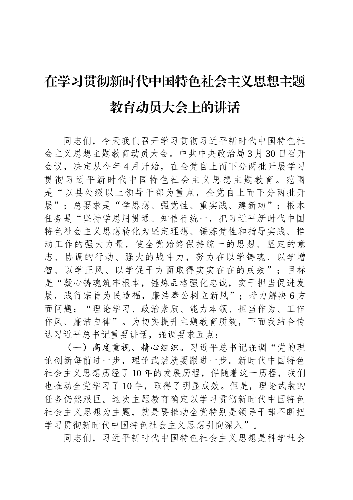 2023年在学习贯彻新时代中国特色社会主义思想主题教育动员大会上的讲话_第1页