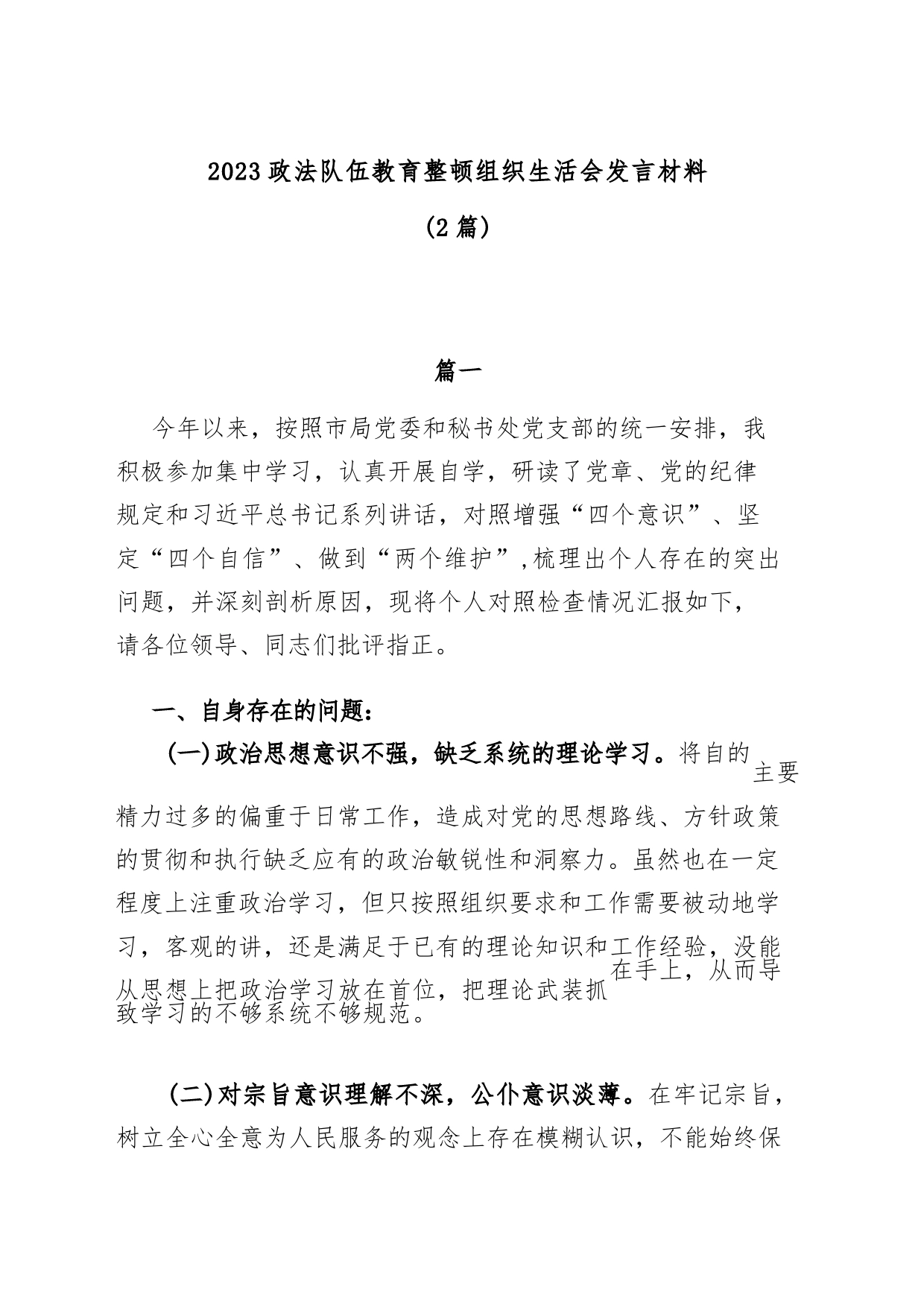 2023政法队伍教育整顿组织生活会发言材料2篇_第1页