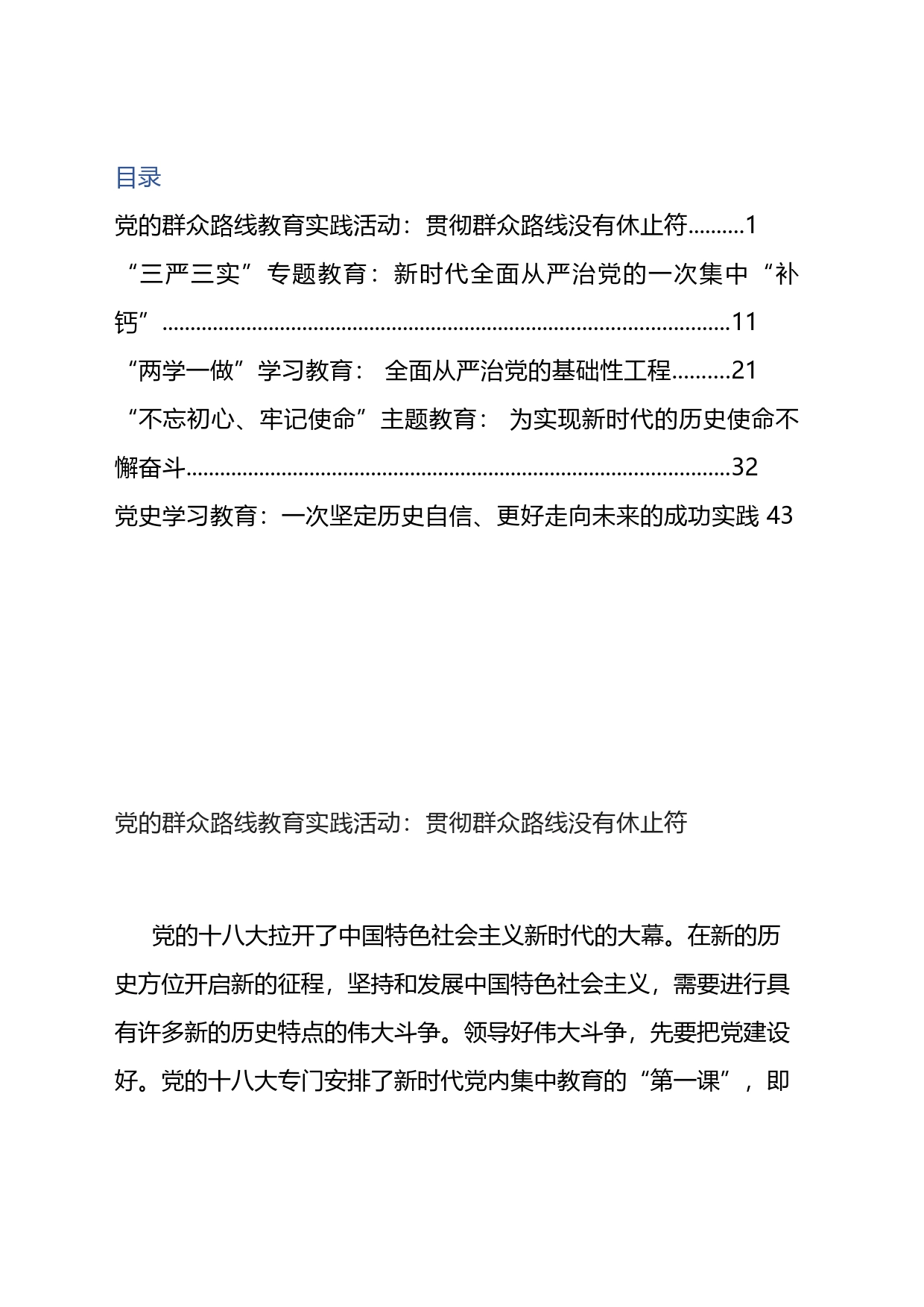 “十八大以来党内集中学习教育”栏目文章汇编_第1页