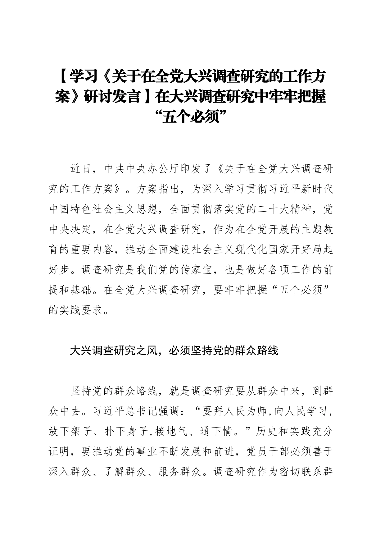 《关于在全党大兴调查研究的工作方案》研讨发言：在大兴调查研究中牢牢把握“五个必须”_第1页