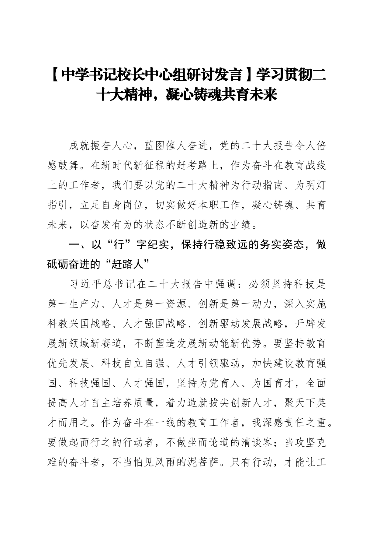 【中学书记校长中心组研讨发言】学习贯彻二十大精神，凝心铸魂共育未来_第1页