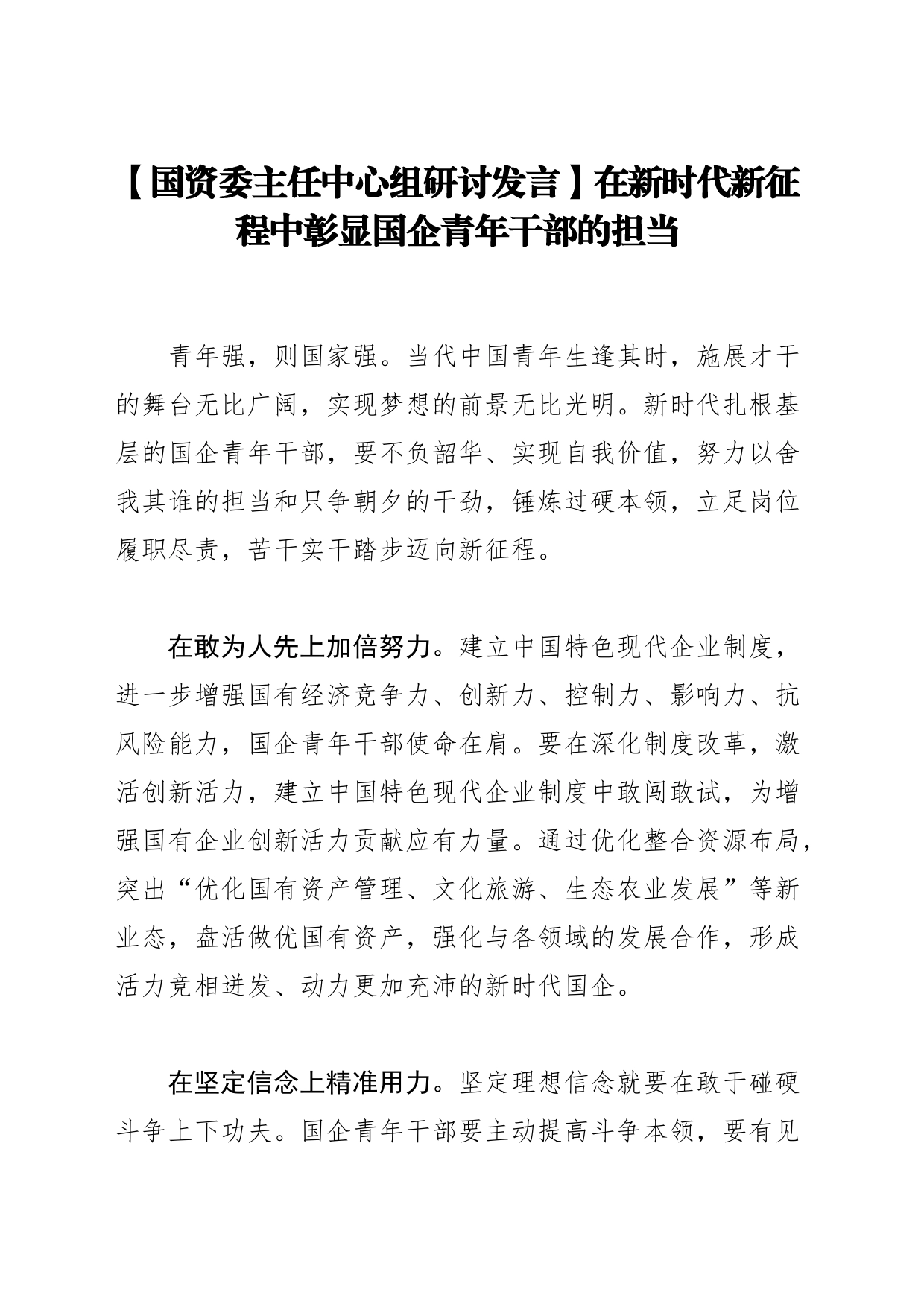 【国资委主任中心组研讨发言】在新时代新征程中彰显国企青年干部的担当_第1页