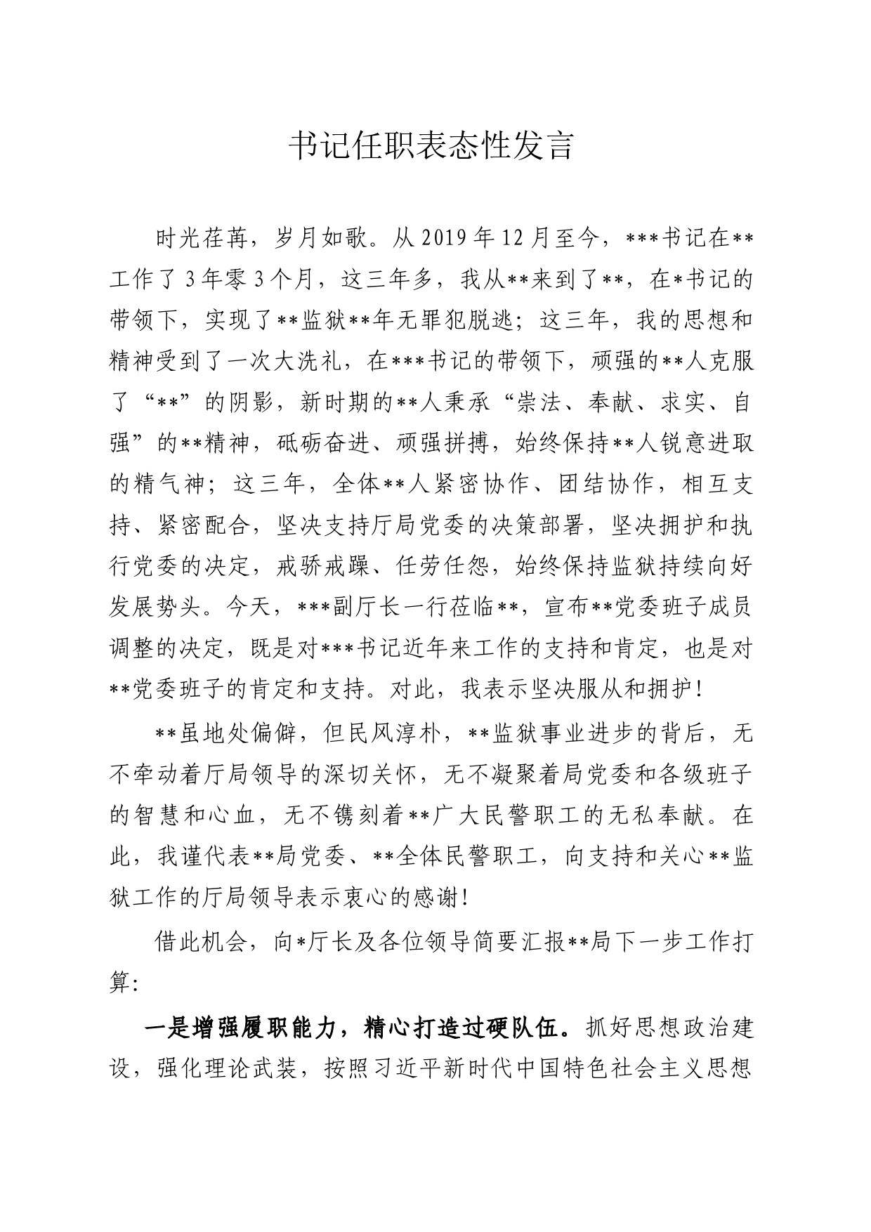 书记任职表态性发言_第1页