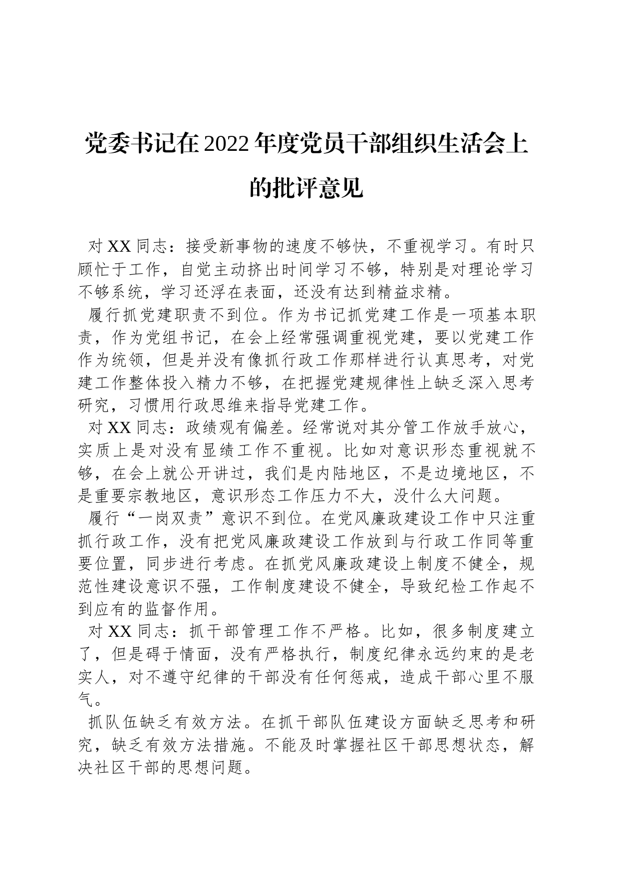 党委书记在2022年度党员干部组织生活会上的批评意见_第1页