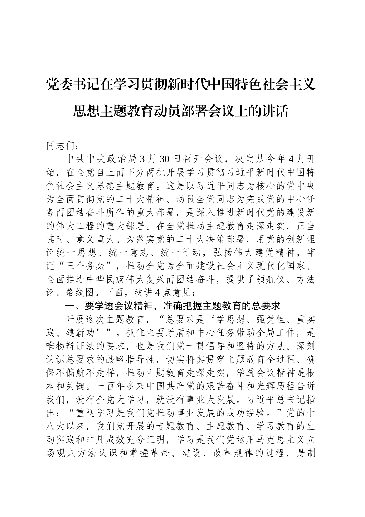 党委书记在2023年学习贯彻新时代中国特色社会主义思想主题教育动员部署会议上的讲话_第1页