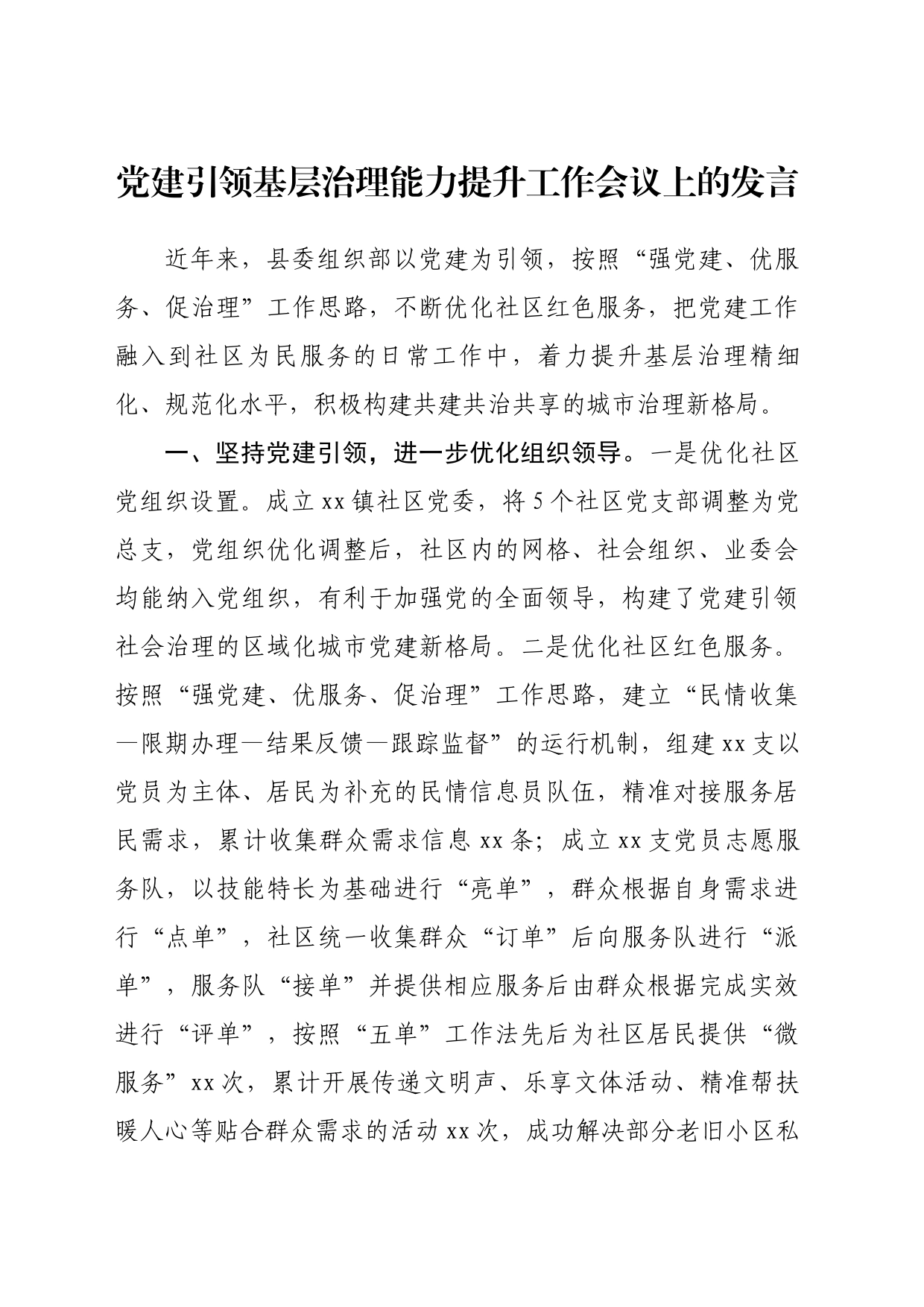 党建引领基层治理能力提升工作会议上的发言_第1页
