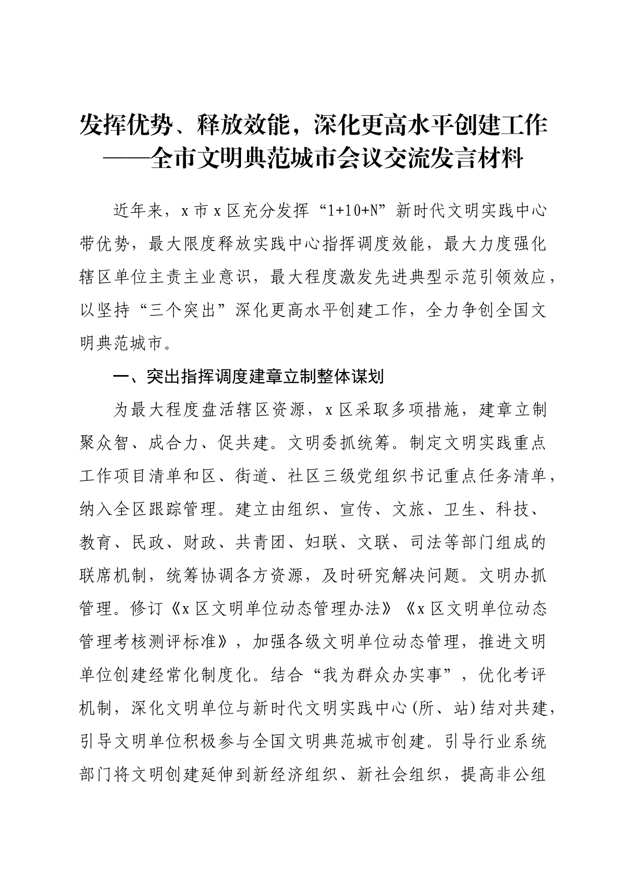 全市文明典范城市会议交流发言材料_第1页