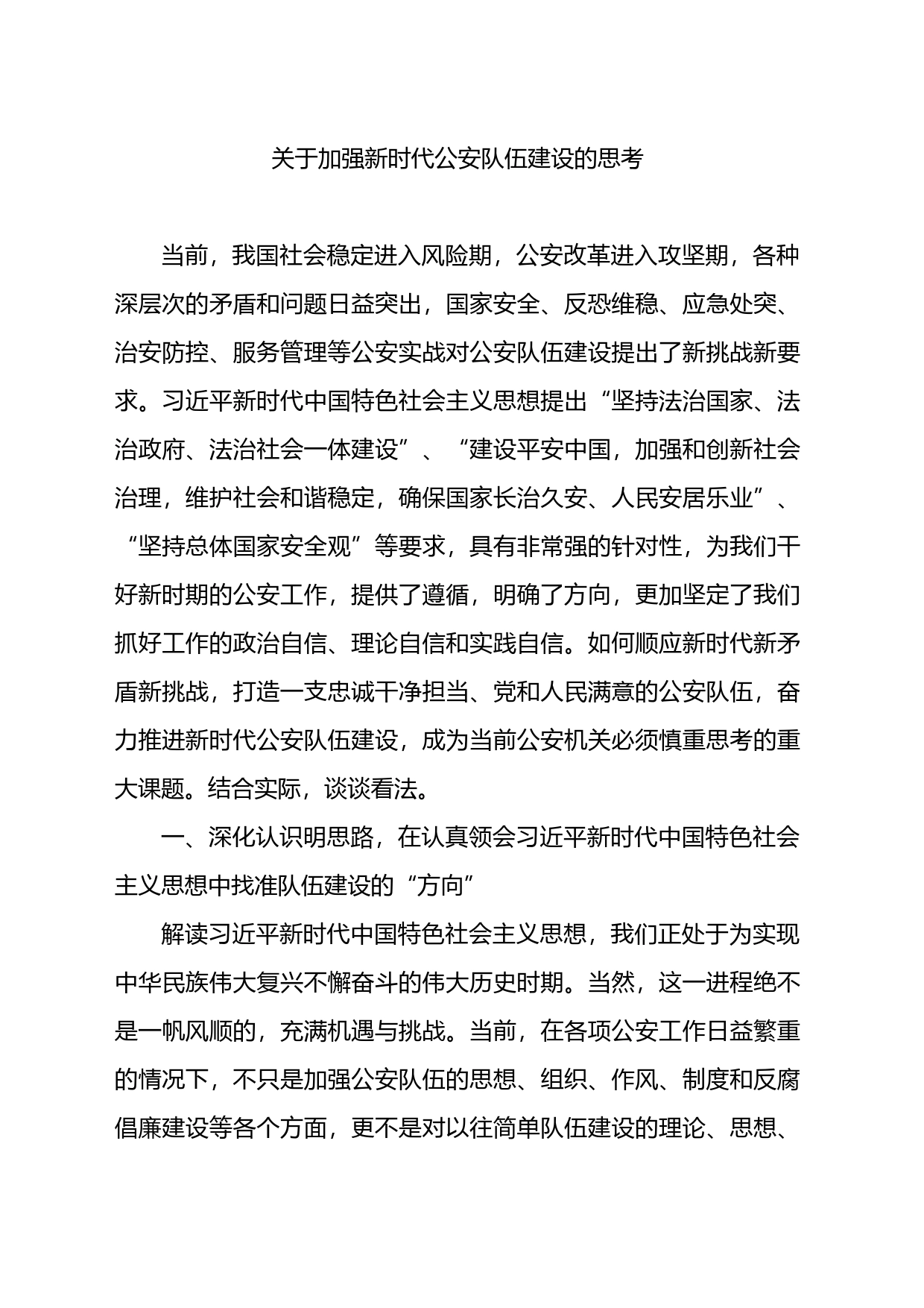 关于加强新时代公安队伍建设的思考_第1页