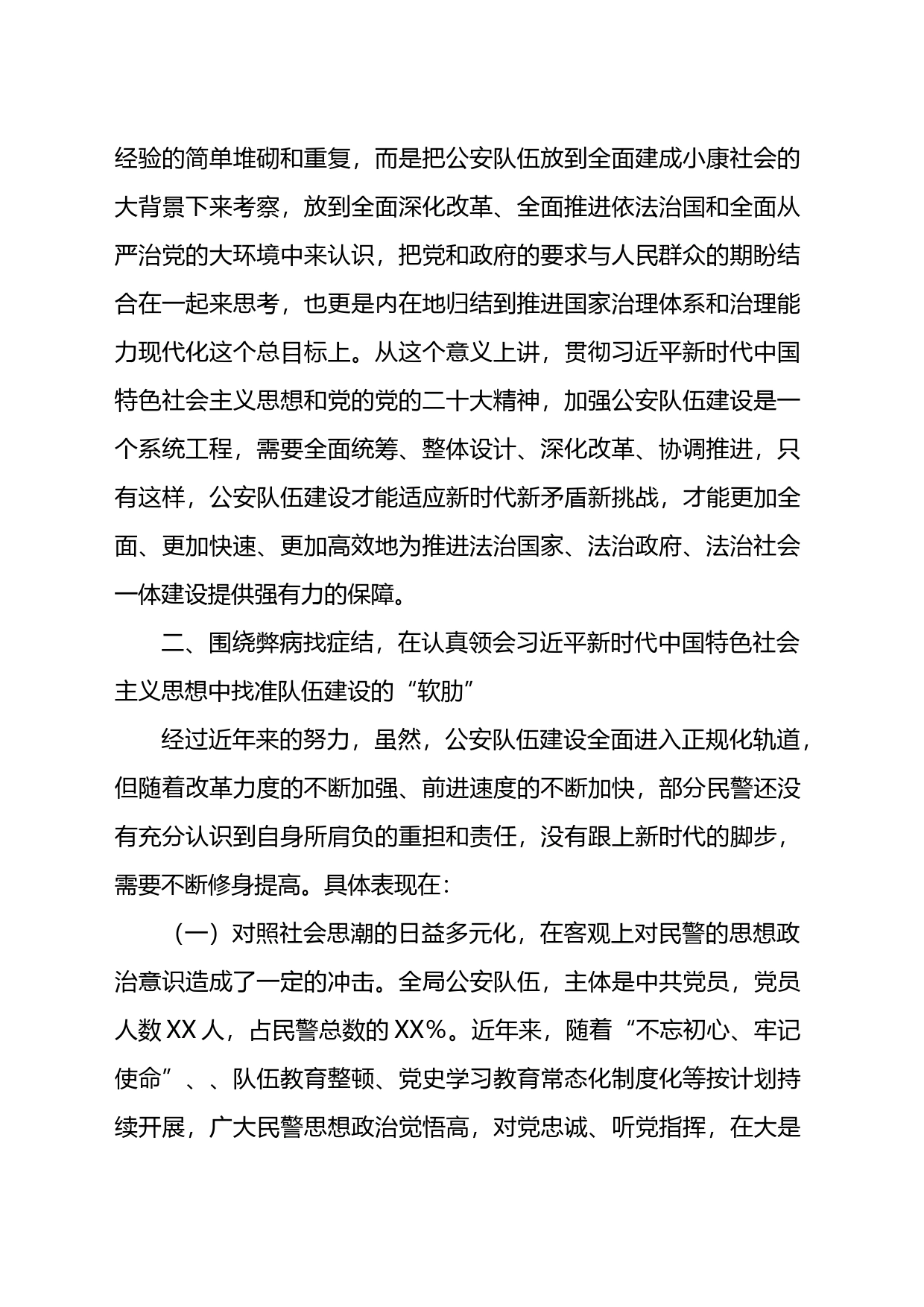 关于加强新时代公安队伍建设的思考_第2页