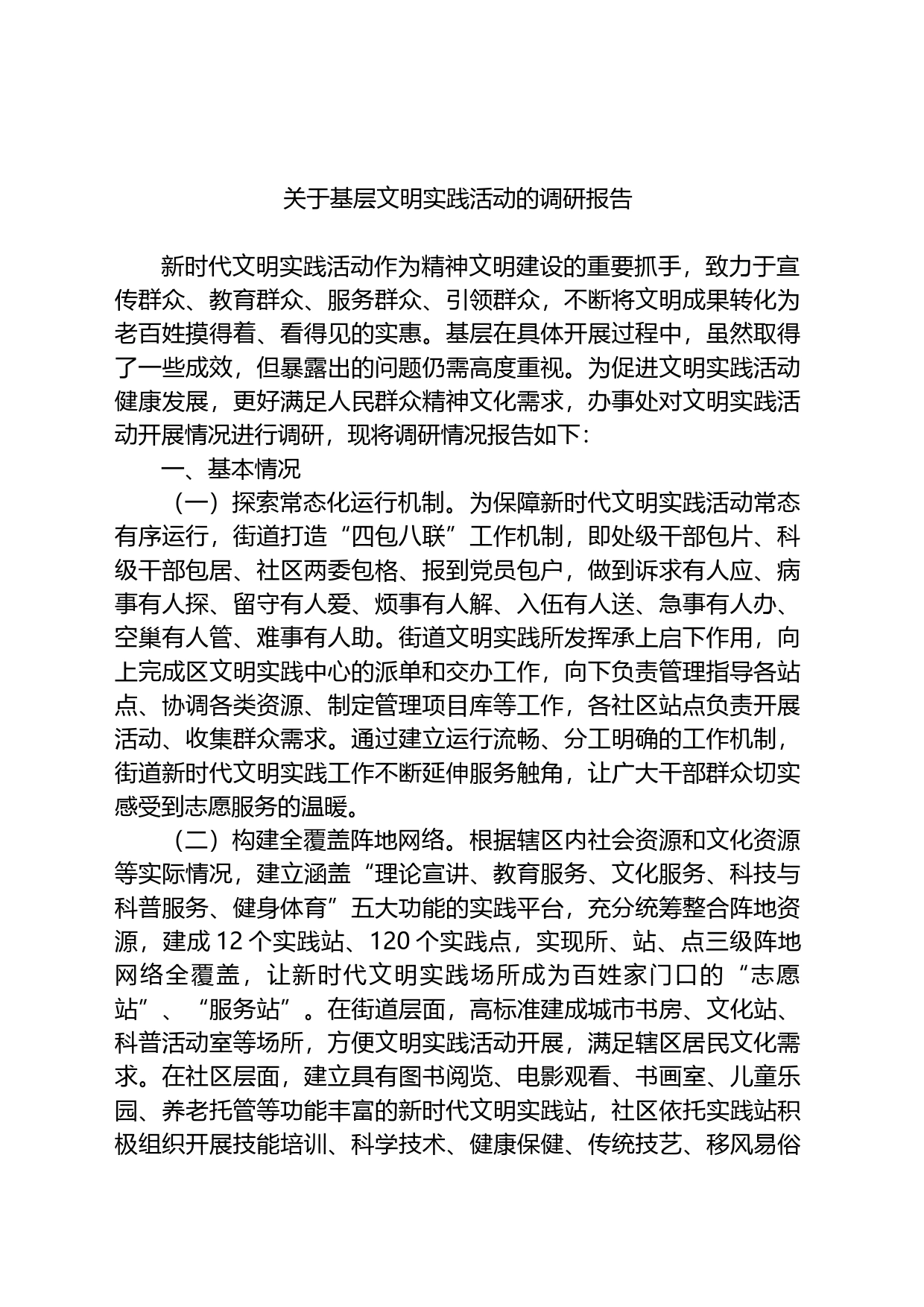 关于基层文明实践活动的调研报告_第1页