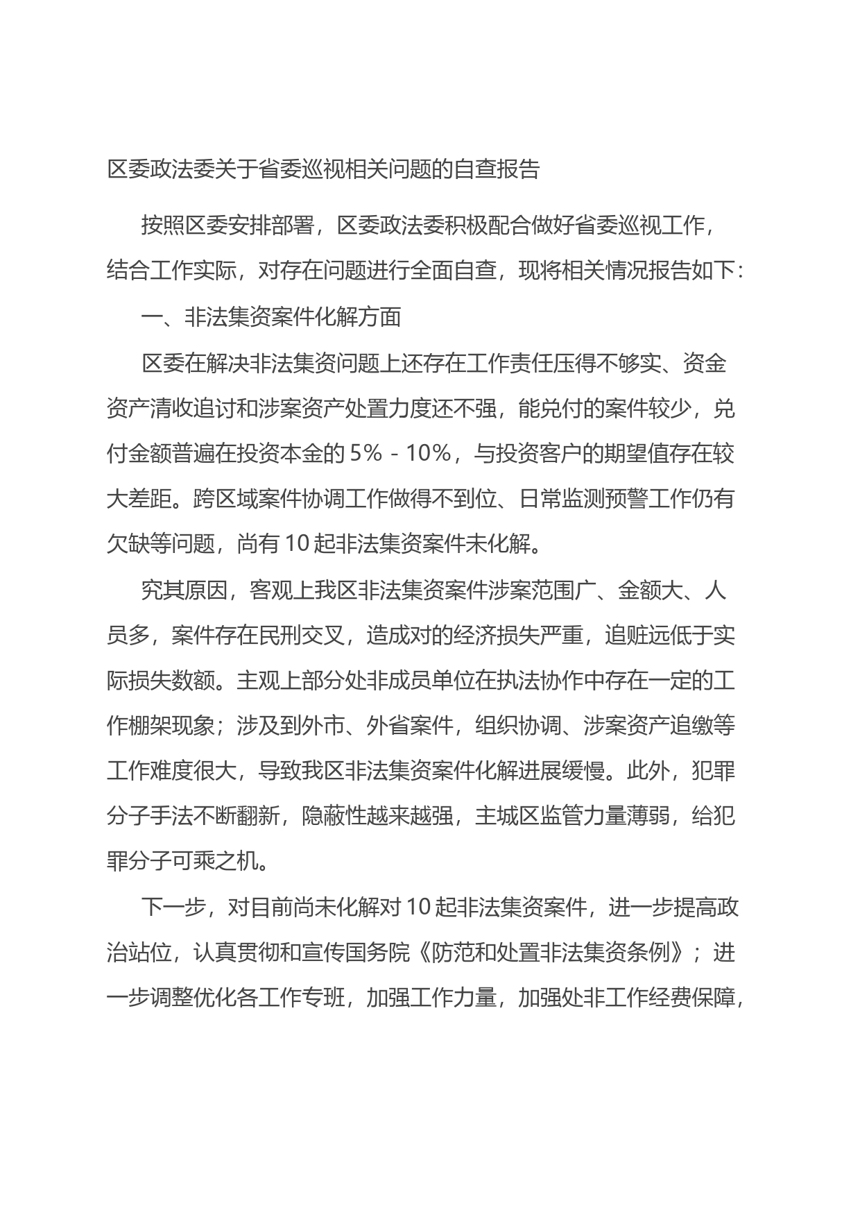 区委政法委关于省委巡视相关问题的自查报告_第1页