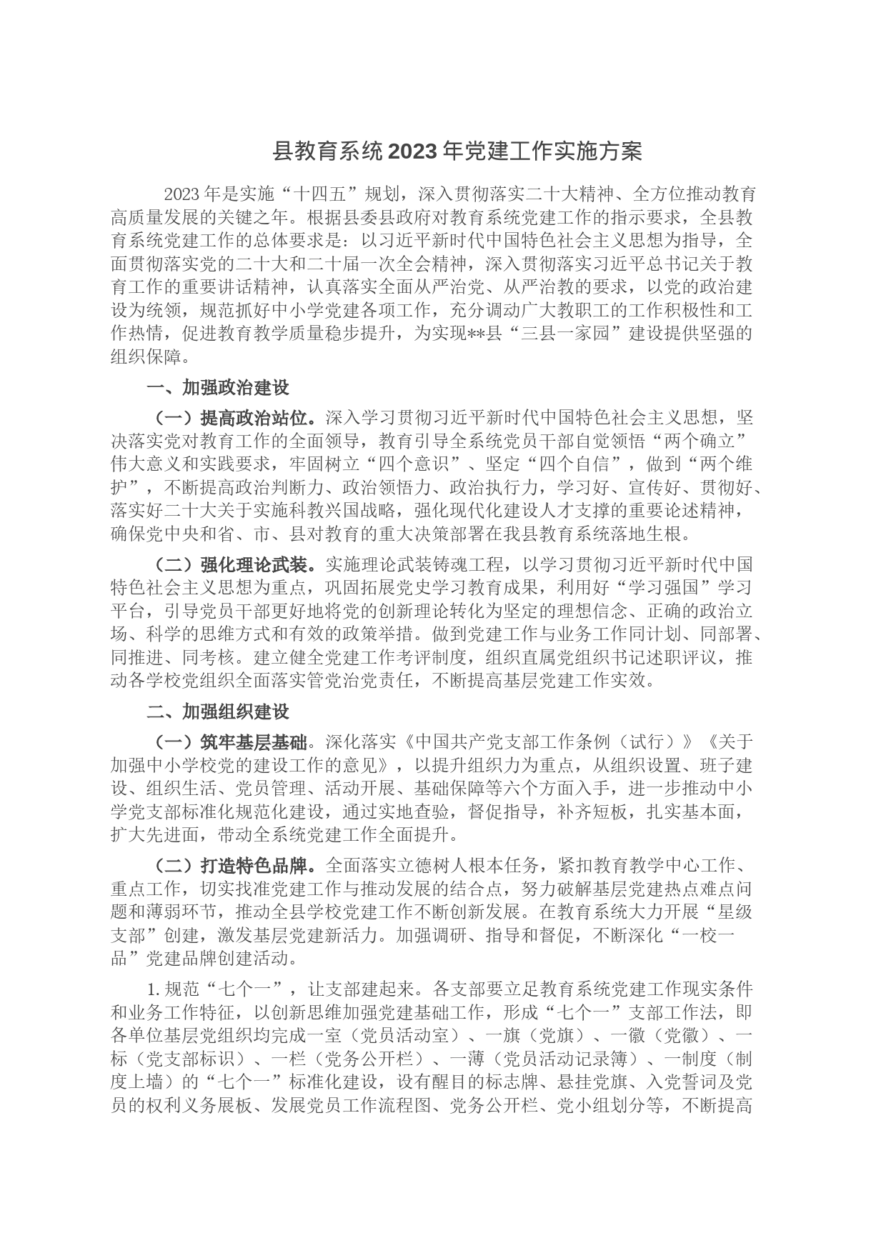 县教育系统2023年党建工作实施方案_第1页