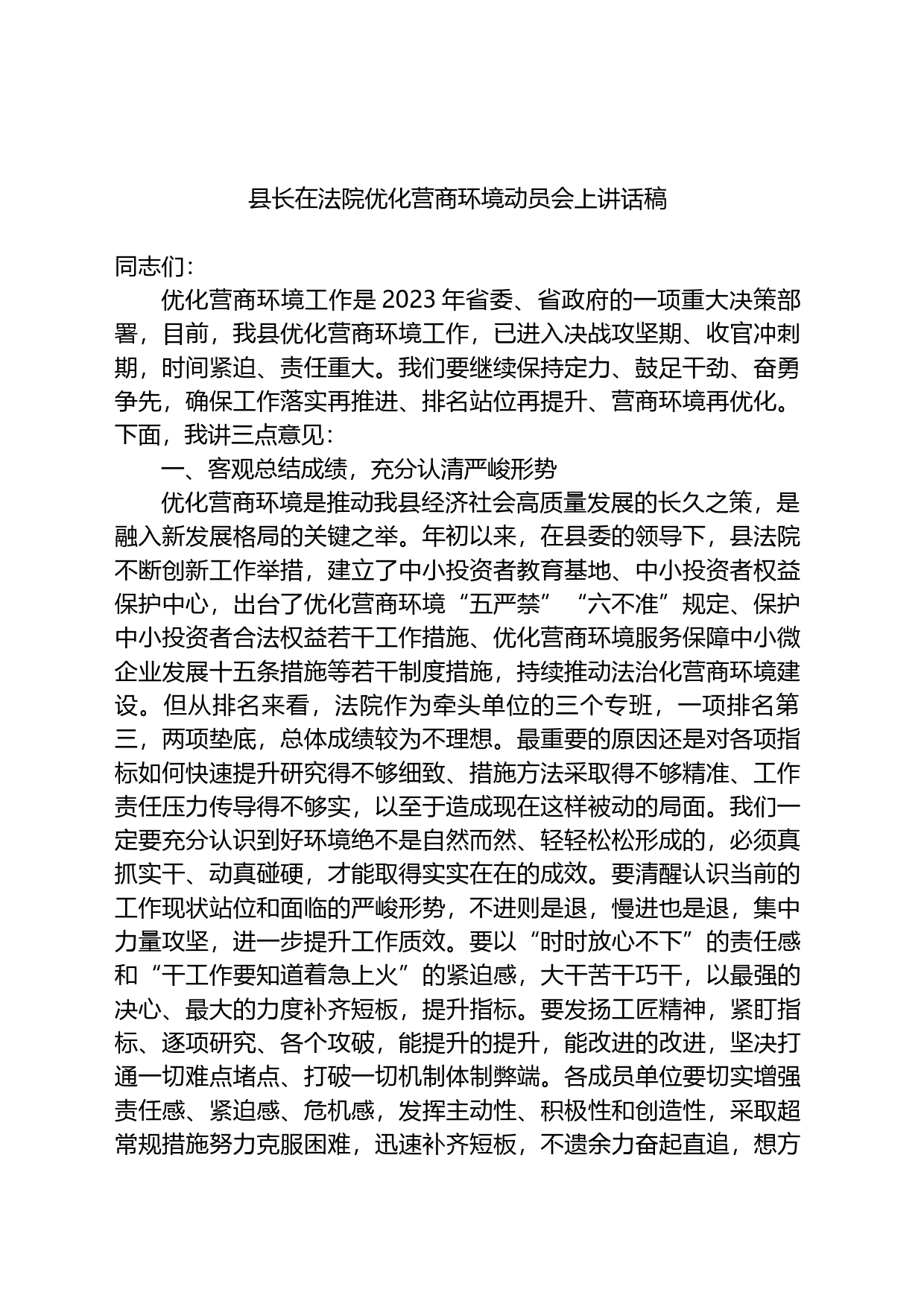 县长在2023年法院优化营商环境动员会上讲话稿_第1页