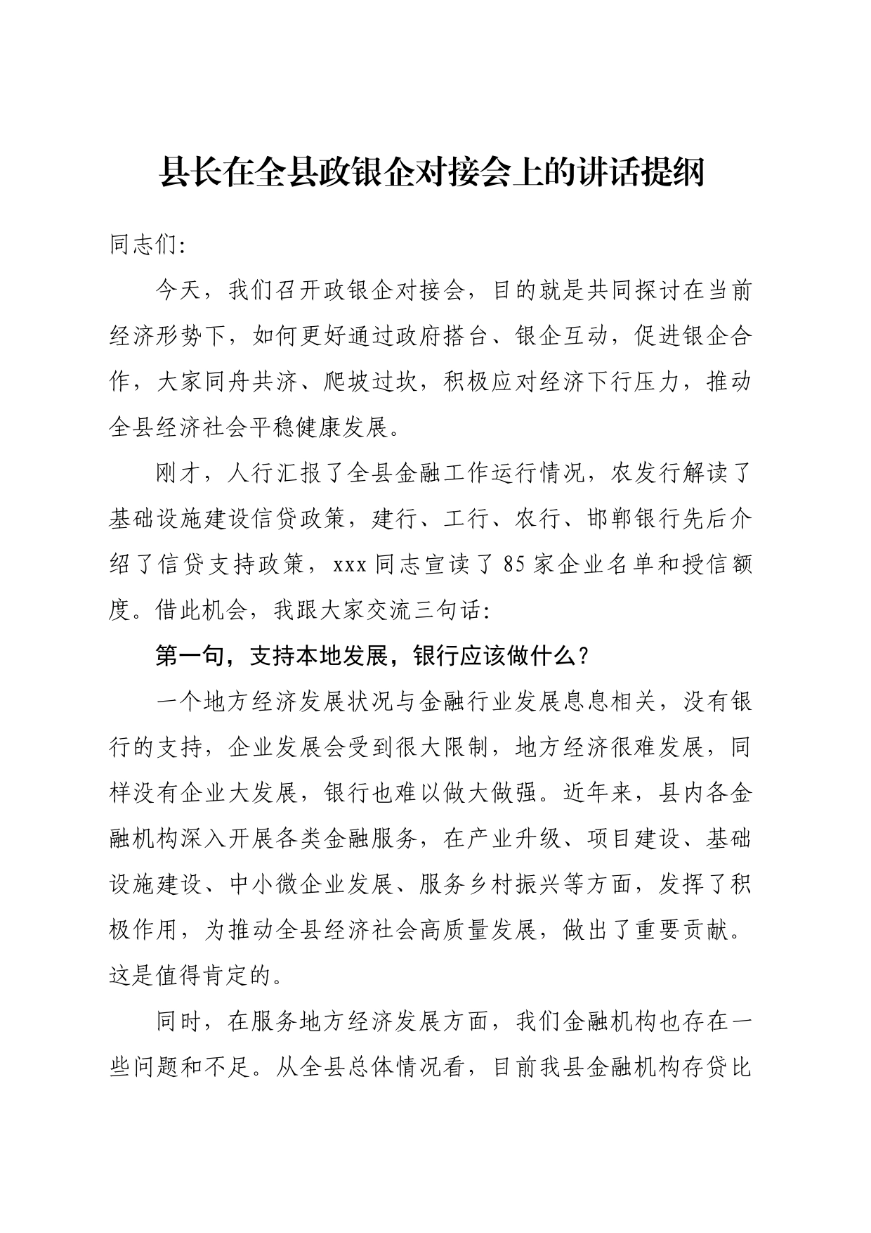 县长在全县政银企对接会上的讲话提纲_第1页