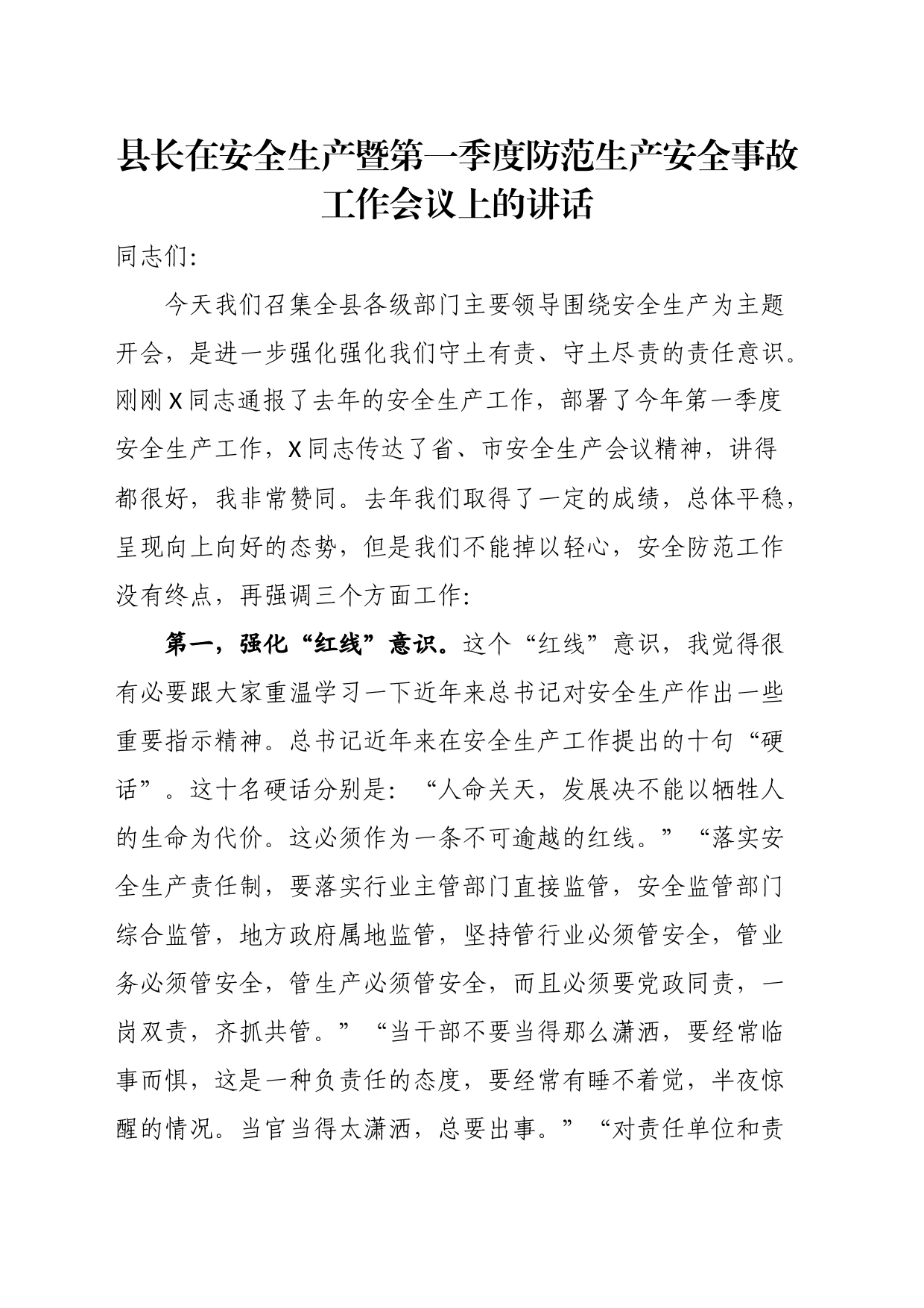 县长在安全生产暨第一季度防范生产安全事故工作会议上的讲话_第1页