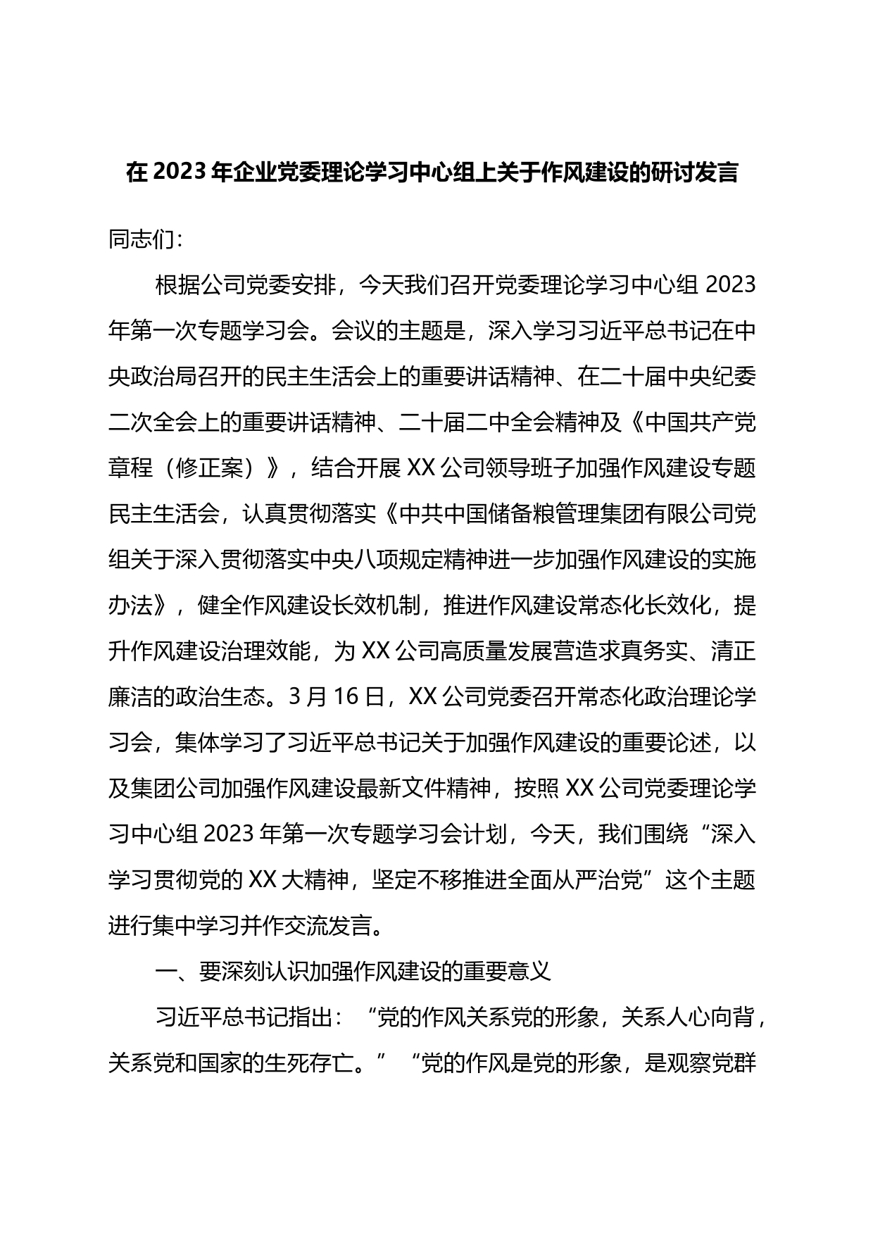 在2023年企业党委理论学习中心组上关于作风建设的研讨发言_第1页