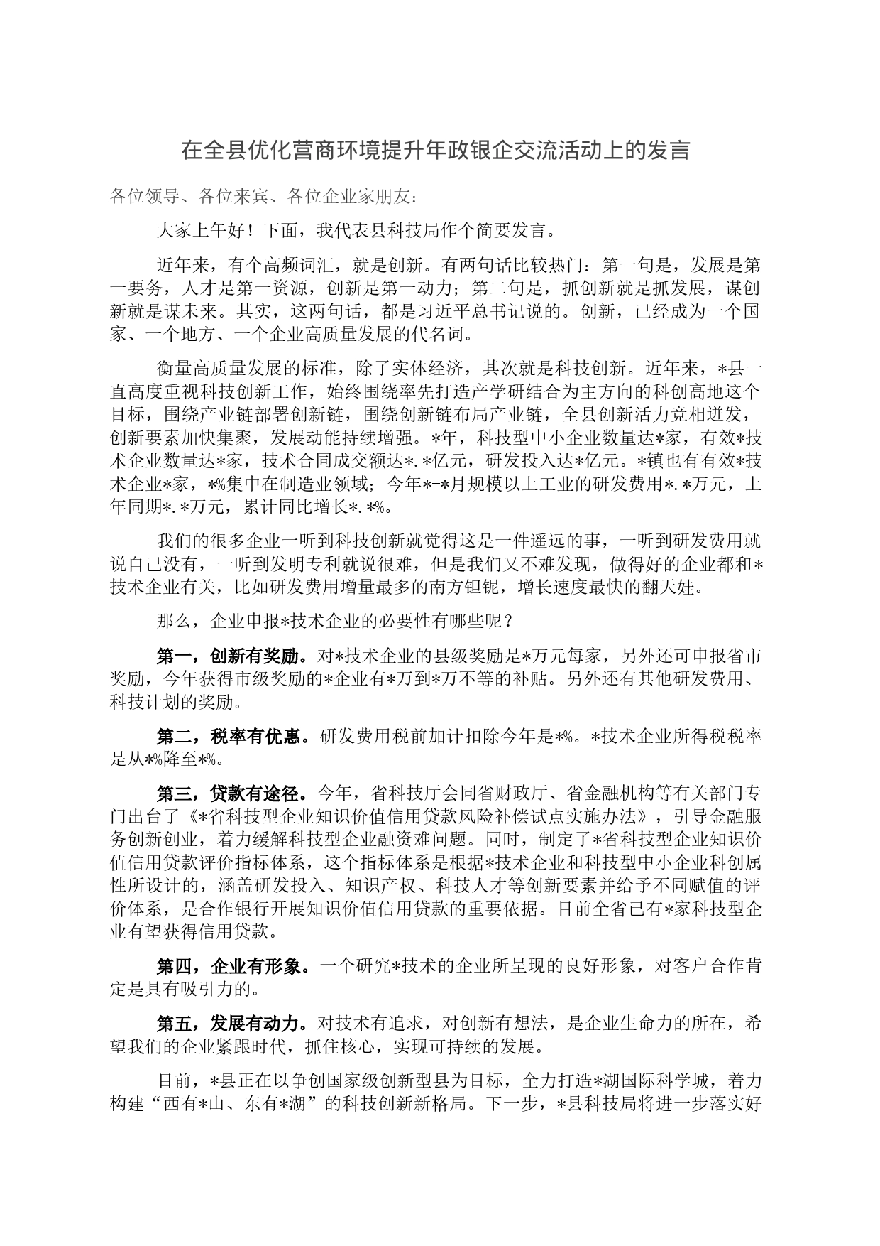 在全县优化营商环境提升年政银企交流活动上的发言_第1页