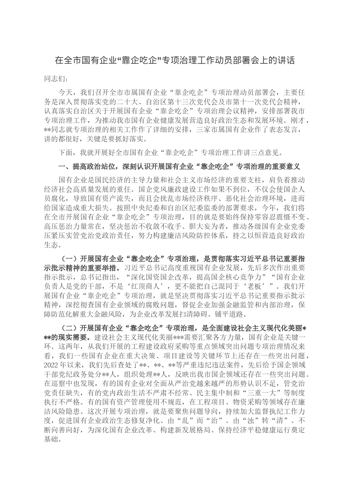 在全市国有企业“靠企吃企”专项治理工作动员部署会上的讲话_第1页