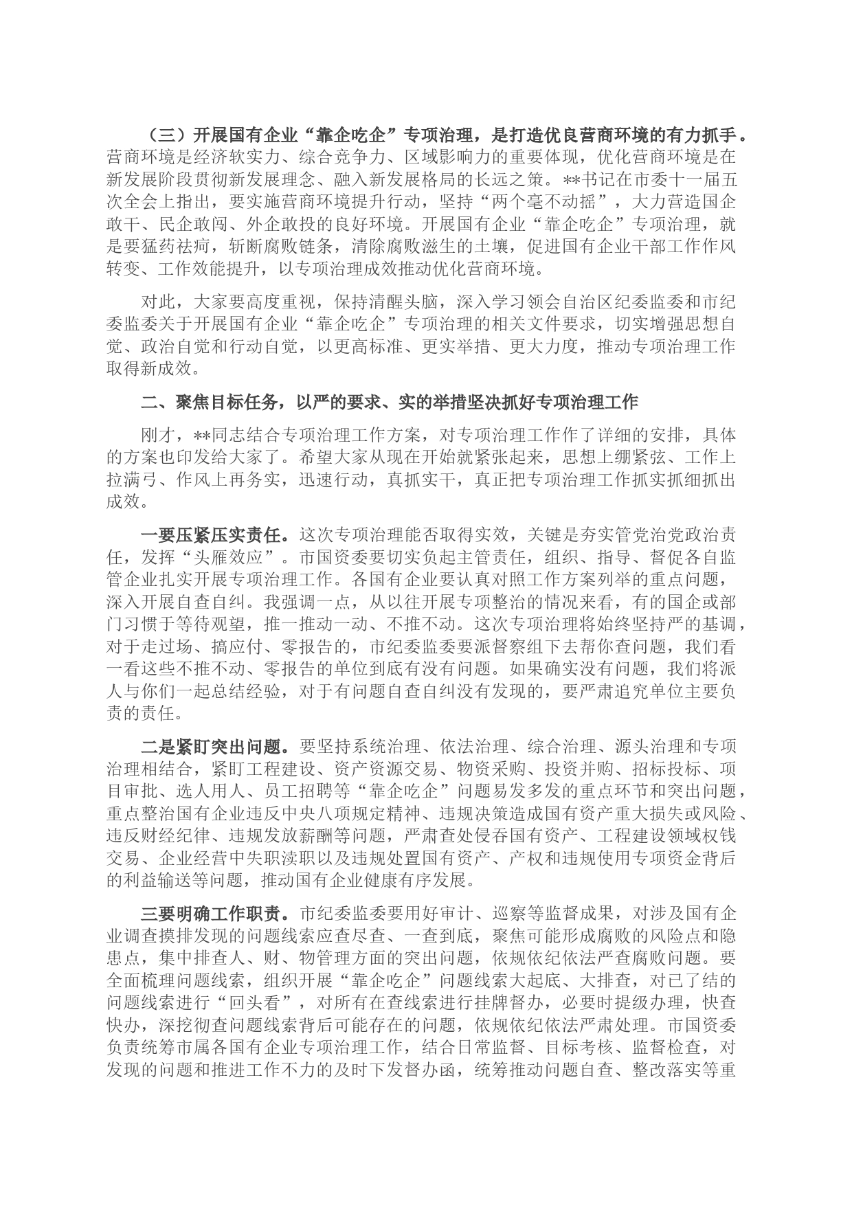 在全市国有企业“靠企吃企”专项治理工作动员部署会上的讲话_第2页