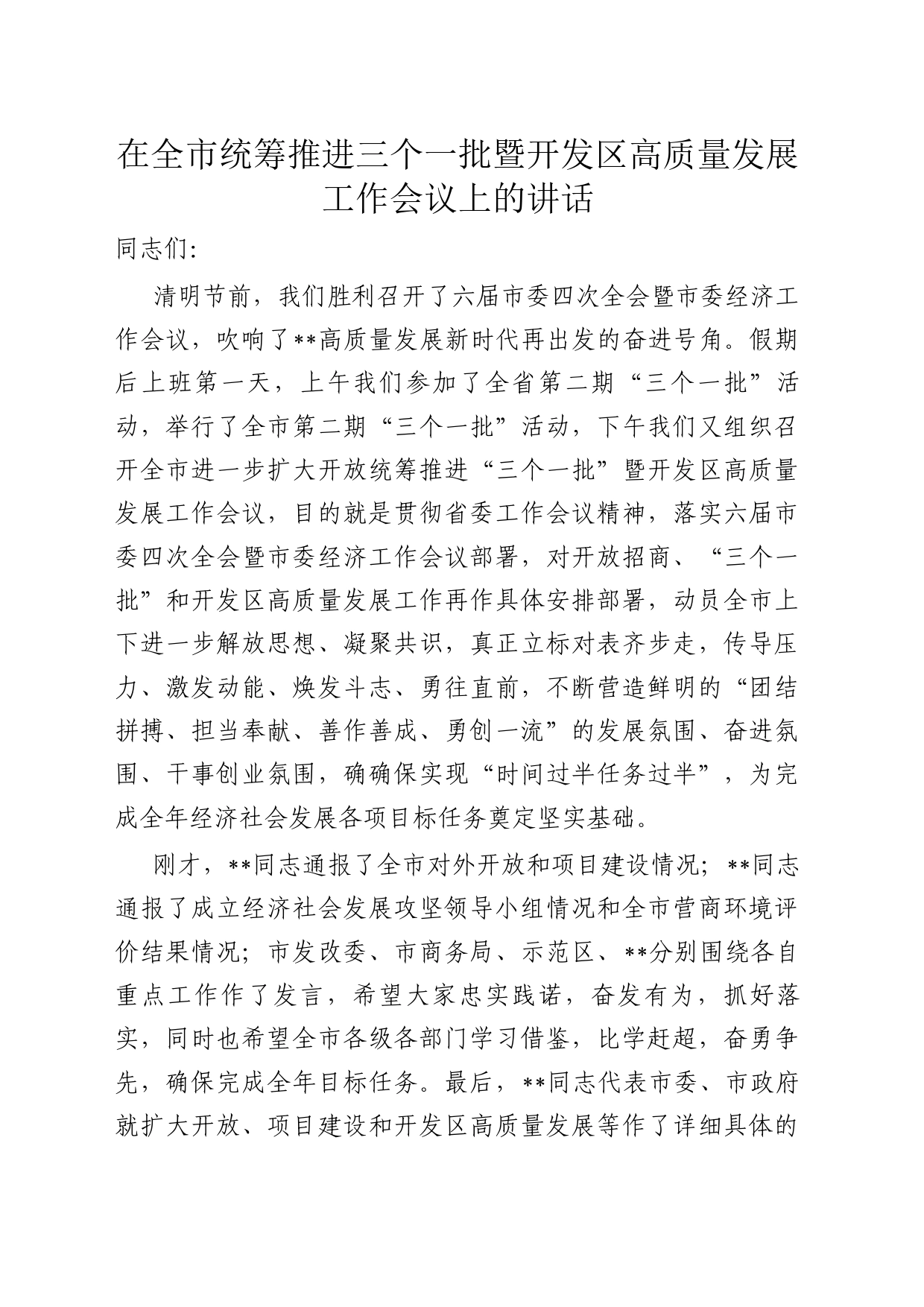 在全市统筹推进三个一批暨开发区高质量发展工作会议上的讲话_第1页