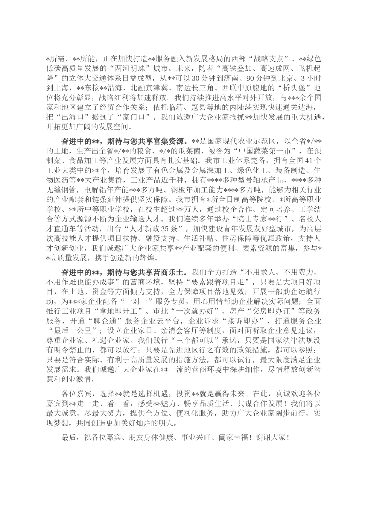 在全市高质量发展暨“双招双引”合作推介会上的致辞_第2页