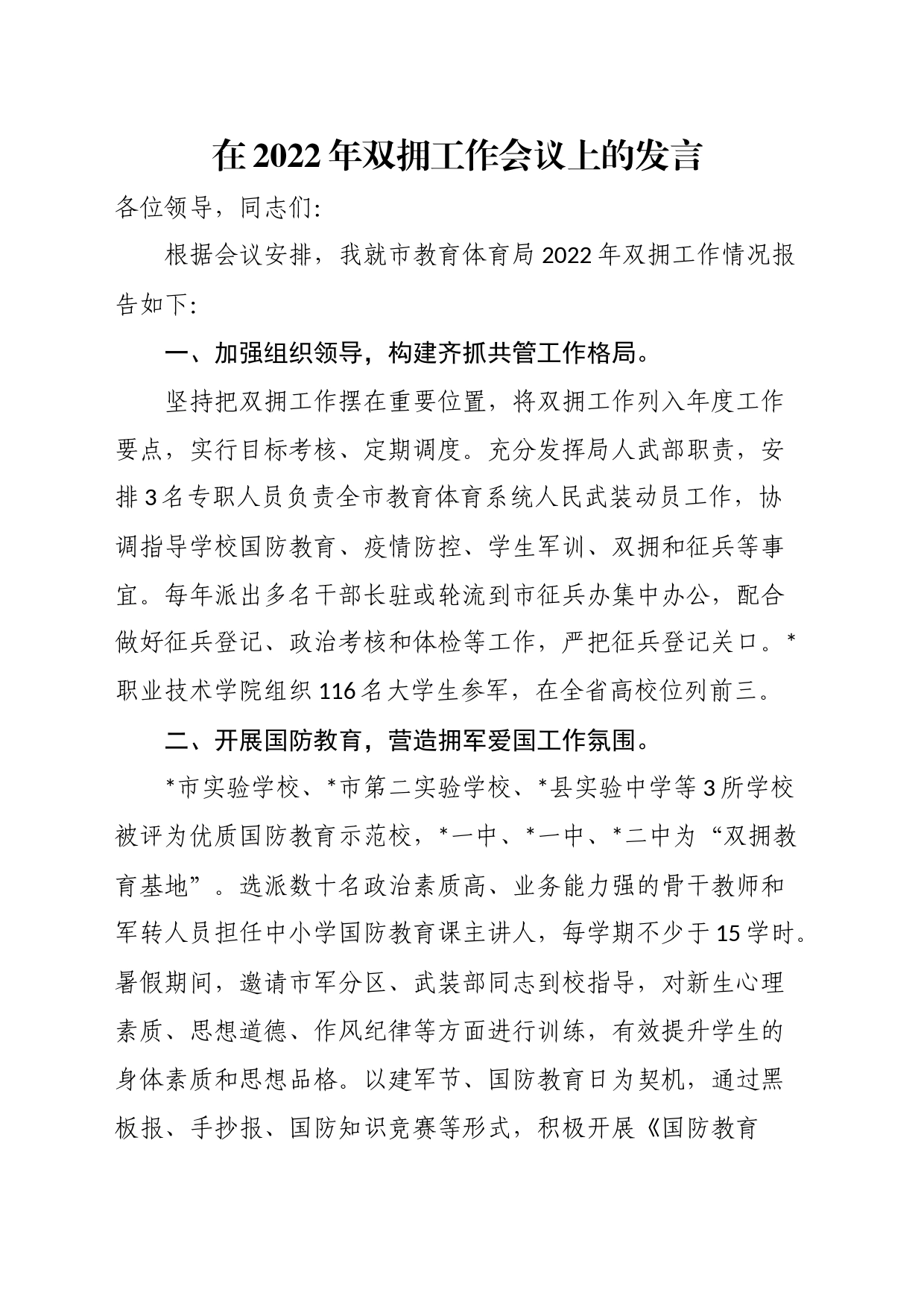 在双拥工作会议上的发言_第1页