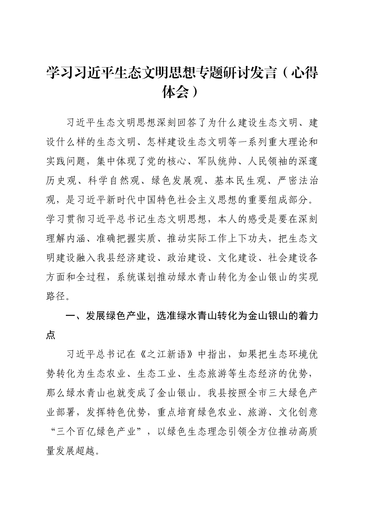 学习习近平生态文明思想专题研讨发言（心得体会）_第1页