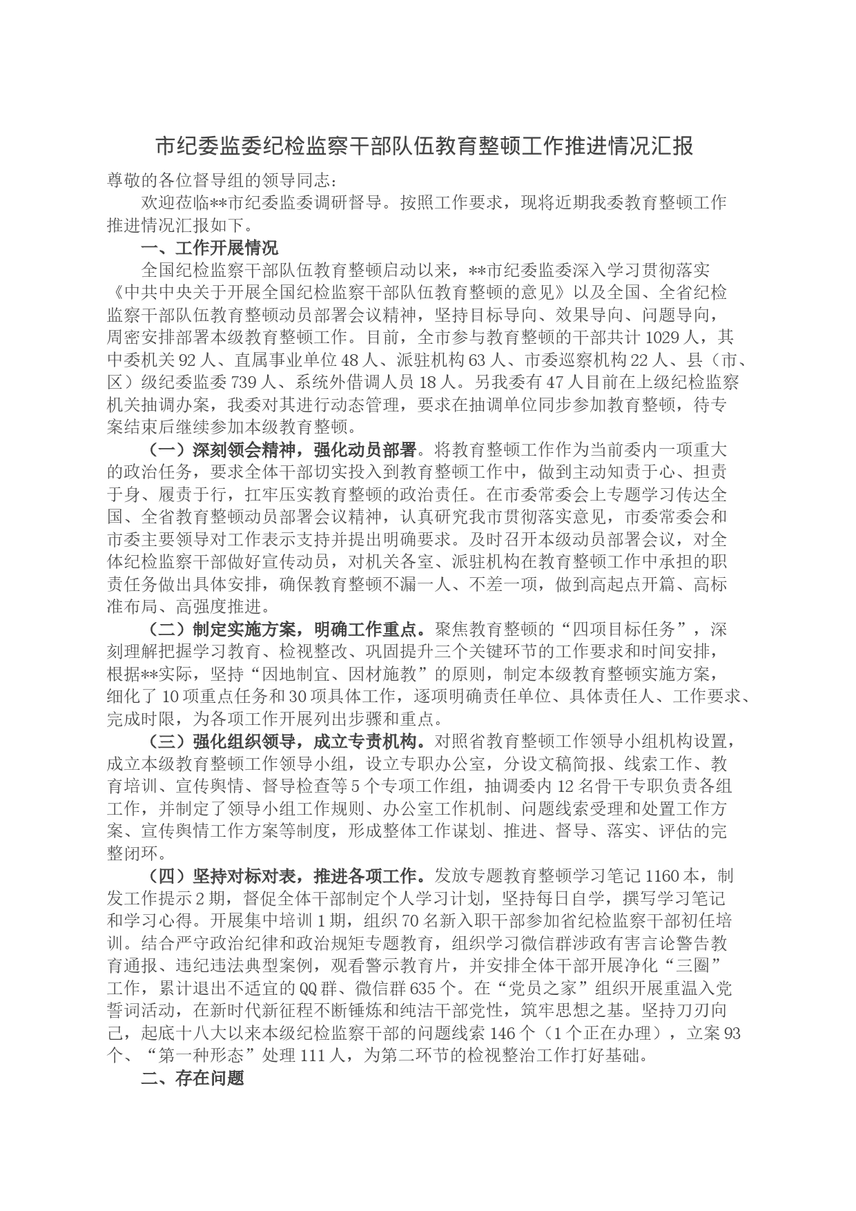 市纪委监委纪检监察干部队伍教育整顿工作推进情况汇报_第1页