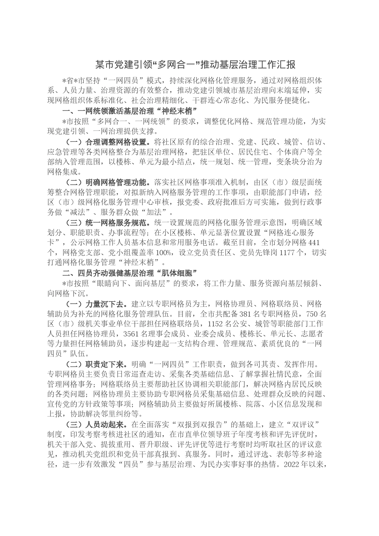 某市党建引领“多网合一”推动基层治理工作汇报_第1页