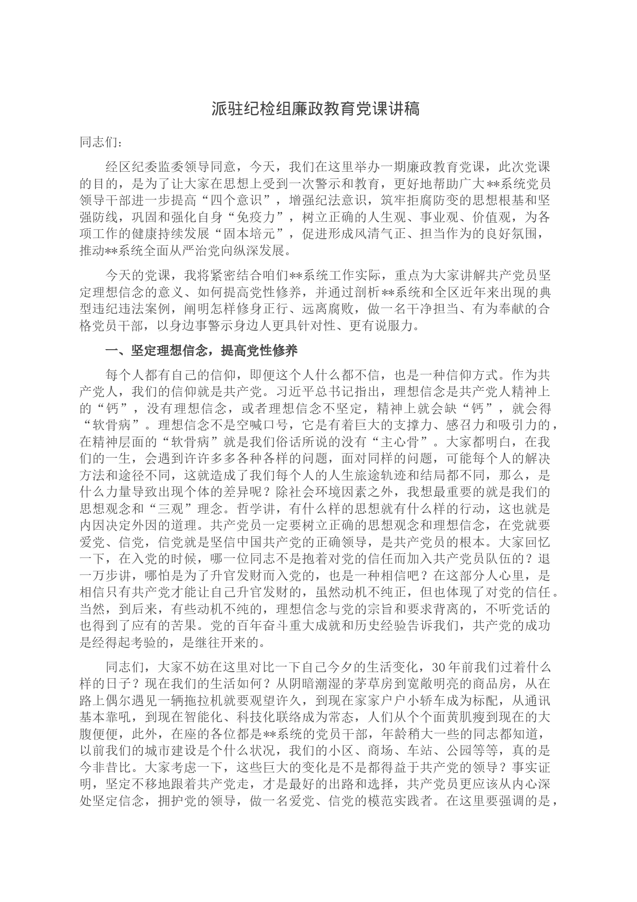 派驻纪检组廉政教育党课讲稿_第1页