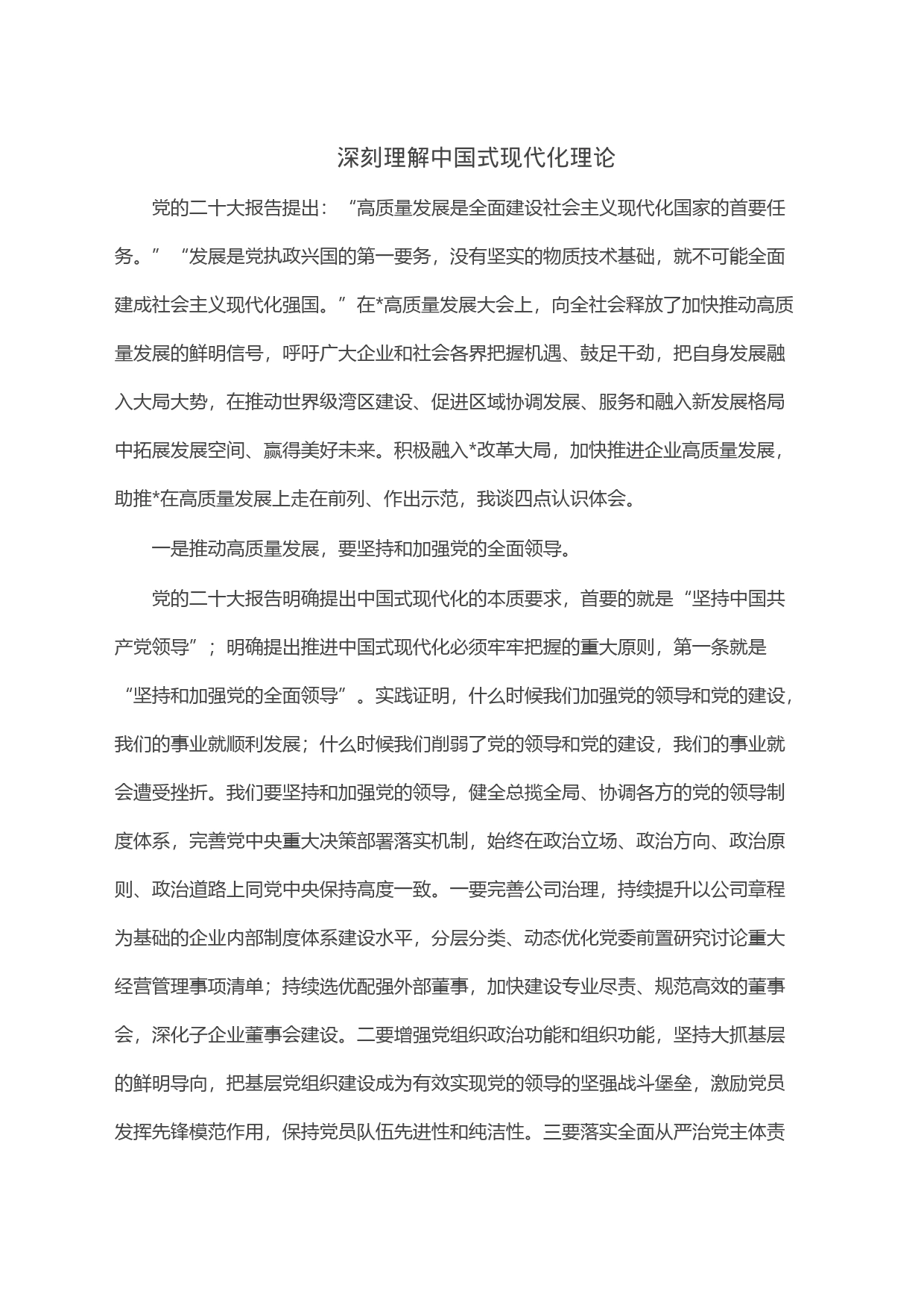 深刻理解中国式现代化理论_第1页